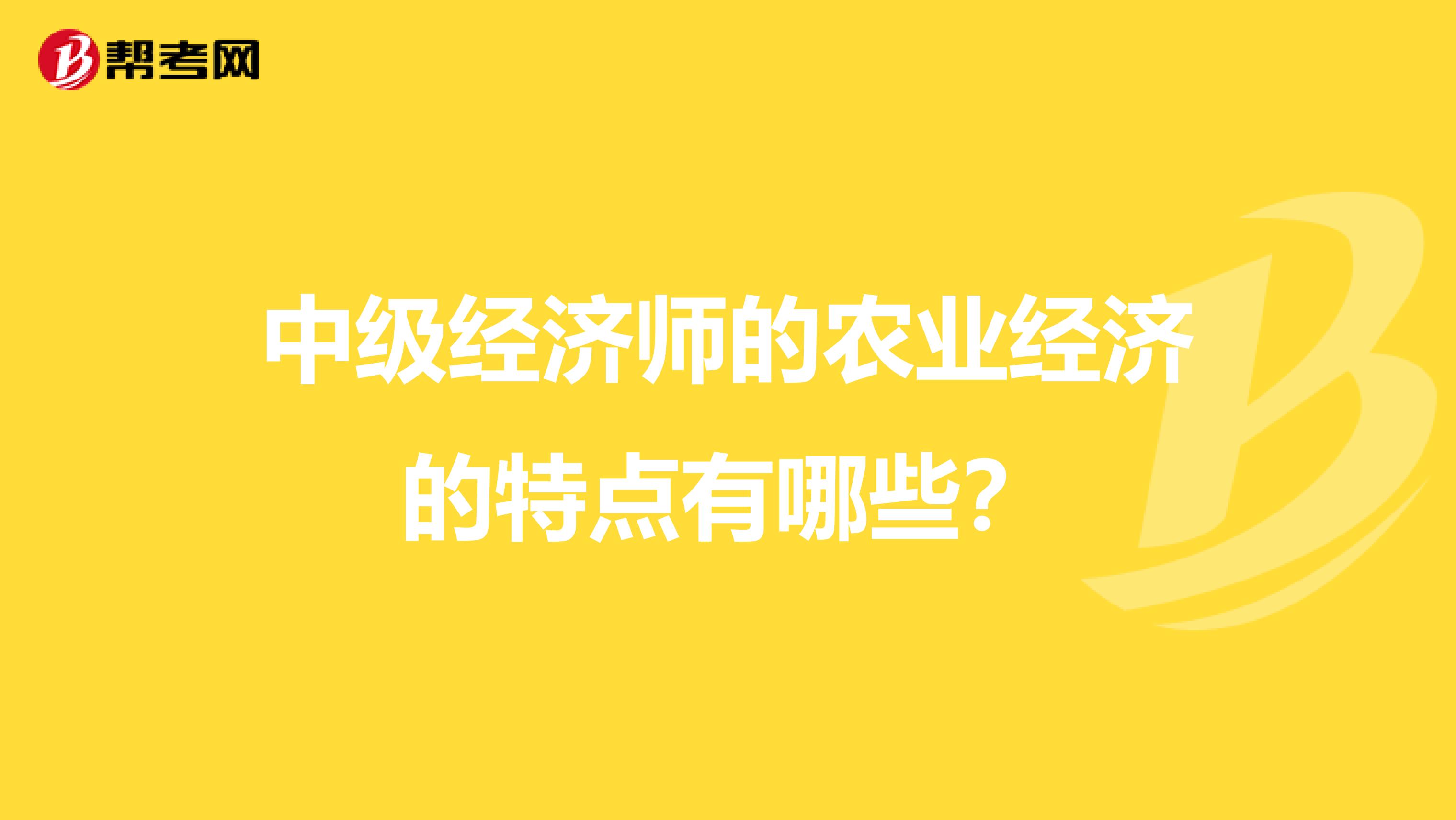 中级经济师的农业经济的特点有哪些？