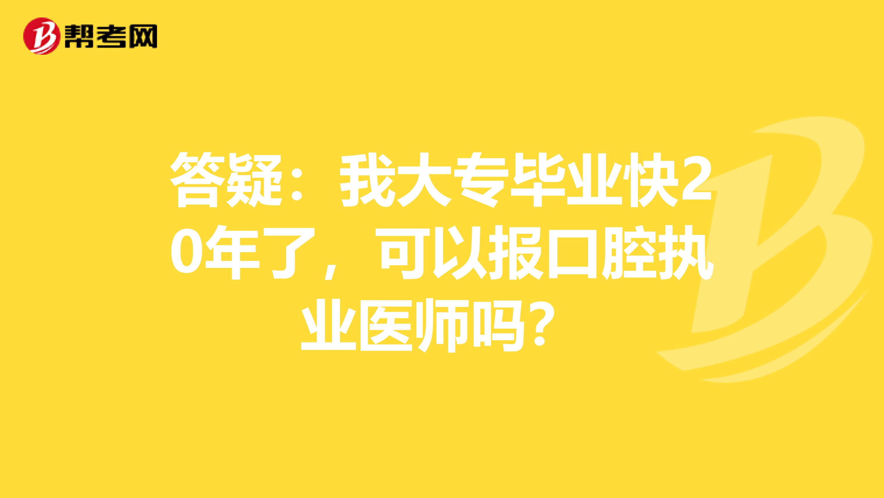 答疑：我大专毕业快20年了，可以报口腔执业医师吗？