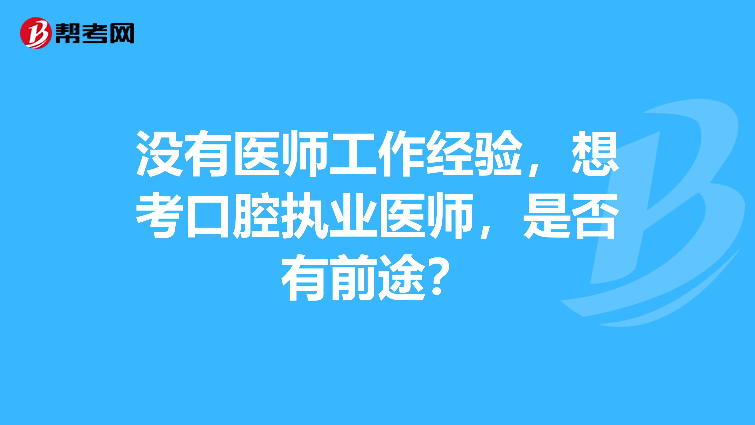 没有医师工作经验，想考口腔执业医师，是否有前途？
