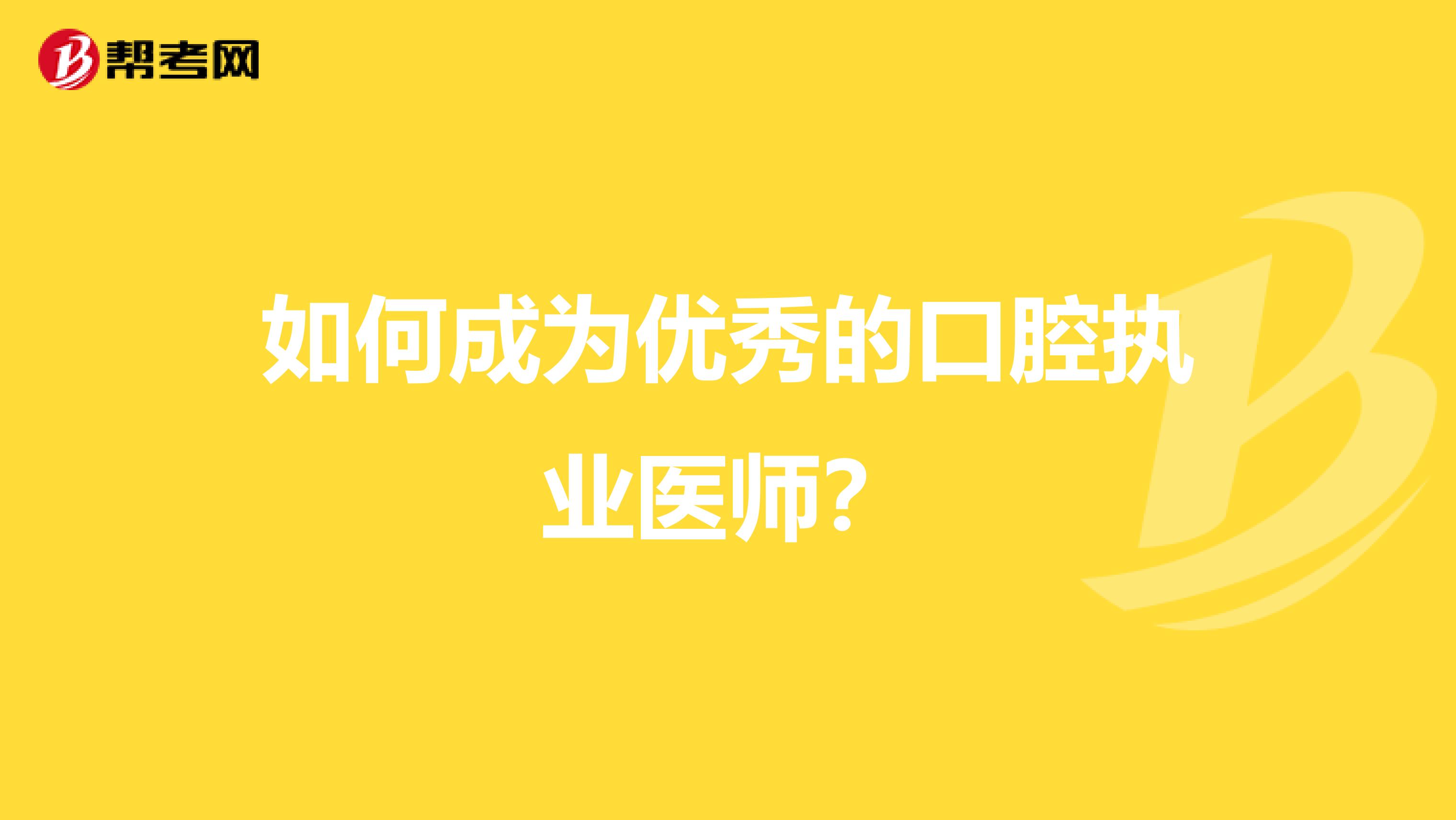 如何成為優秀的口腔執業醫師？