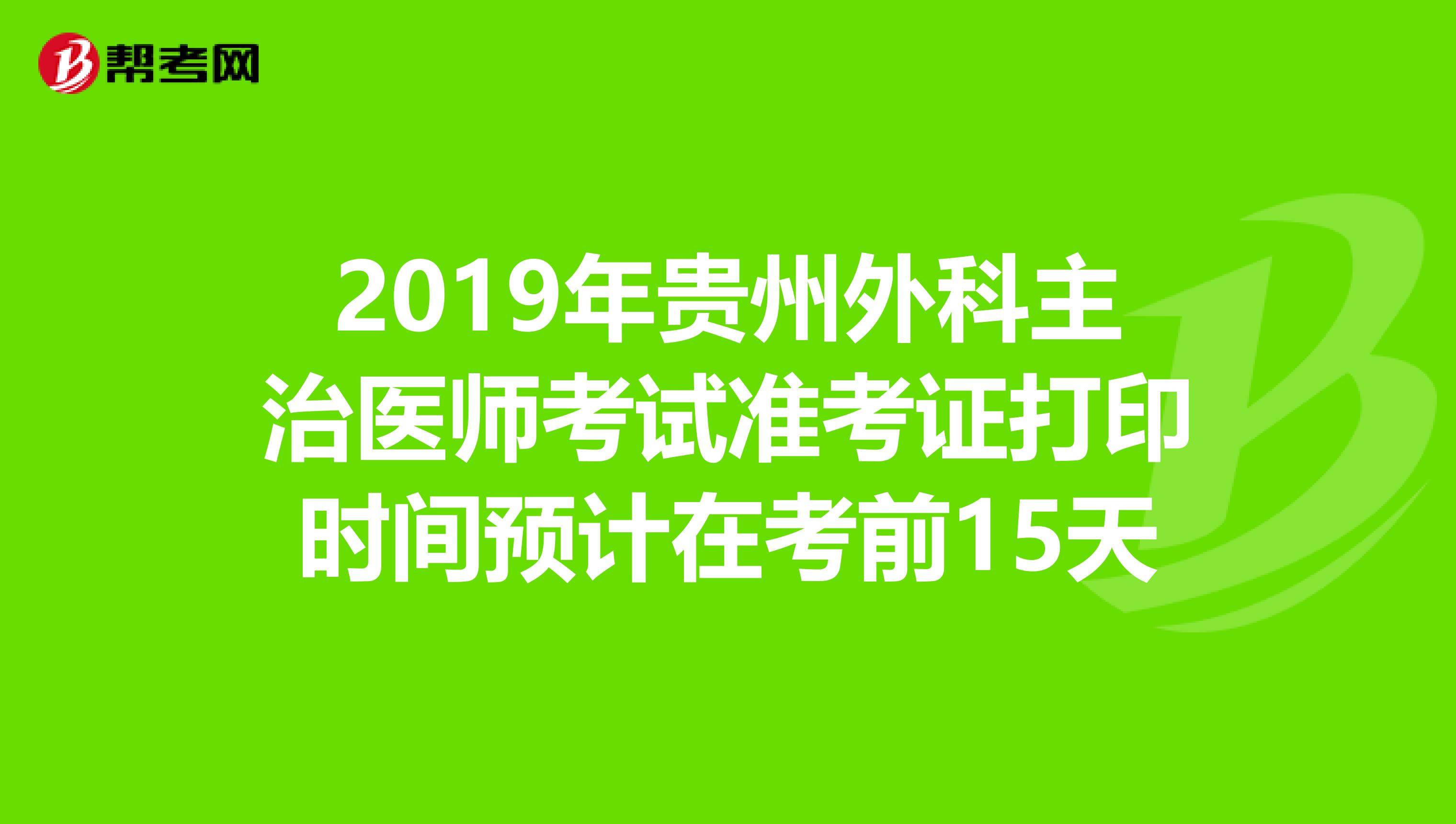 2019年贵州外科主治医师考试准考证打印时间预计在考前15天