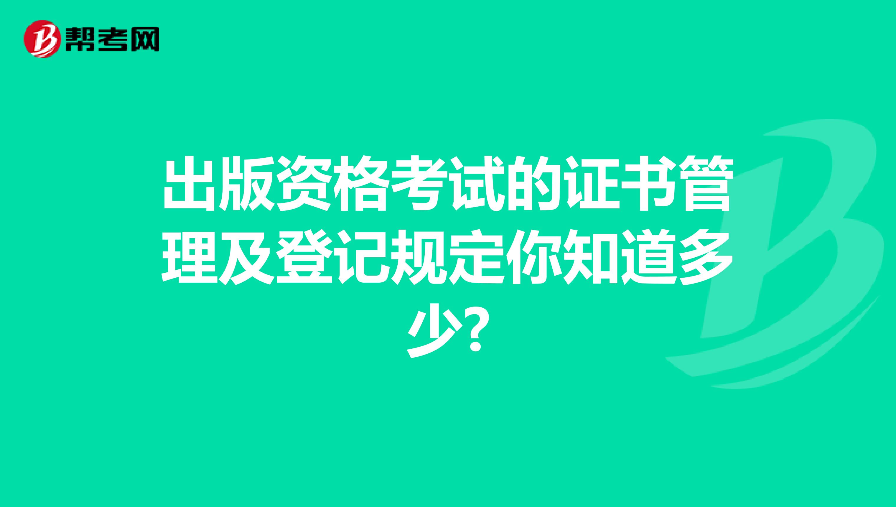 出版资格考试的证书管理及登记规定你知道多少?