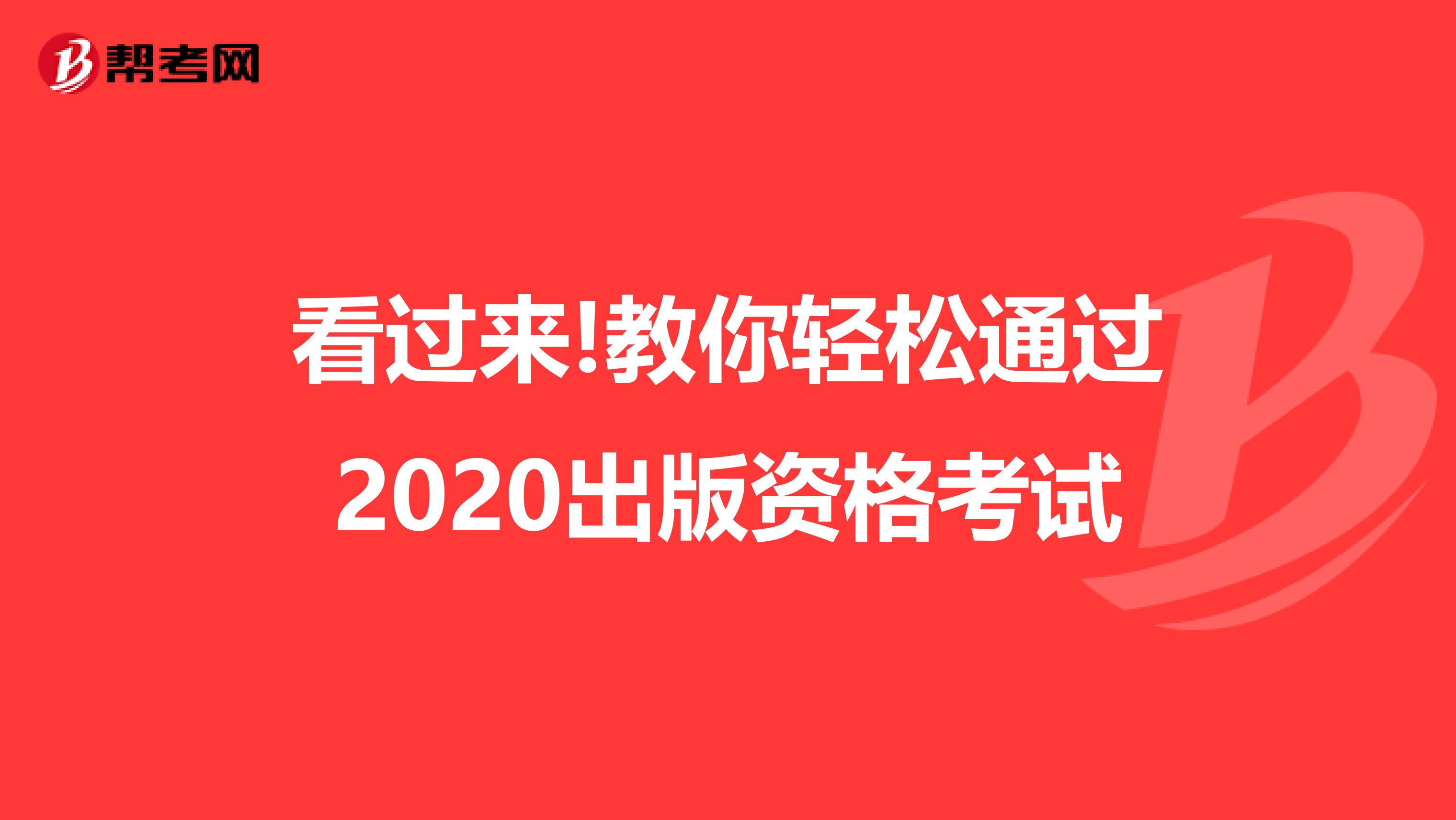看过来!教你轻松通过2020出版资格考试
