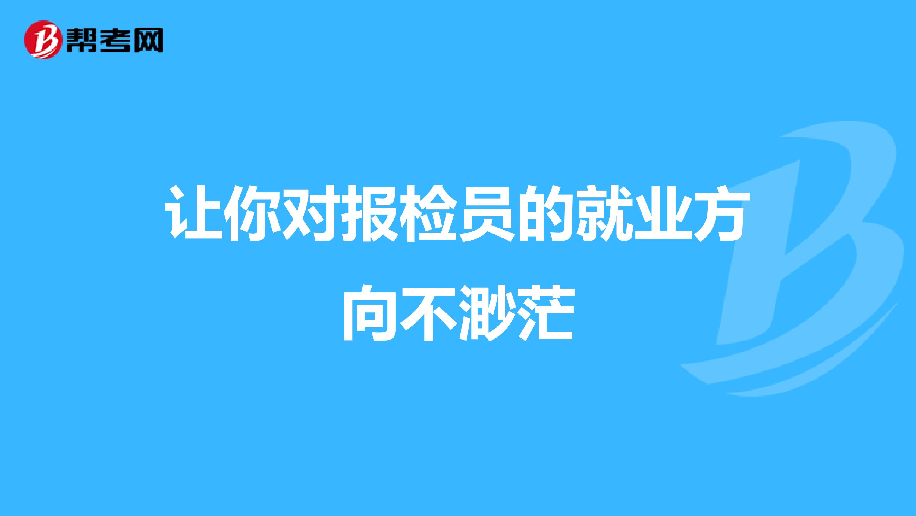 让你对报检员的就业方向不渺茫