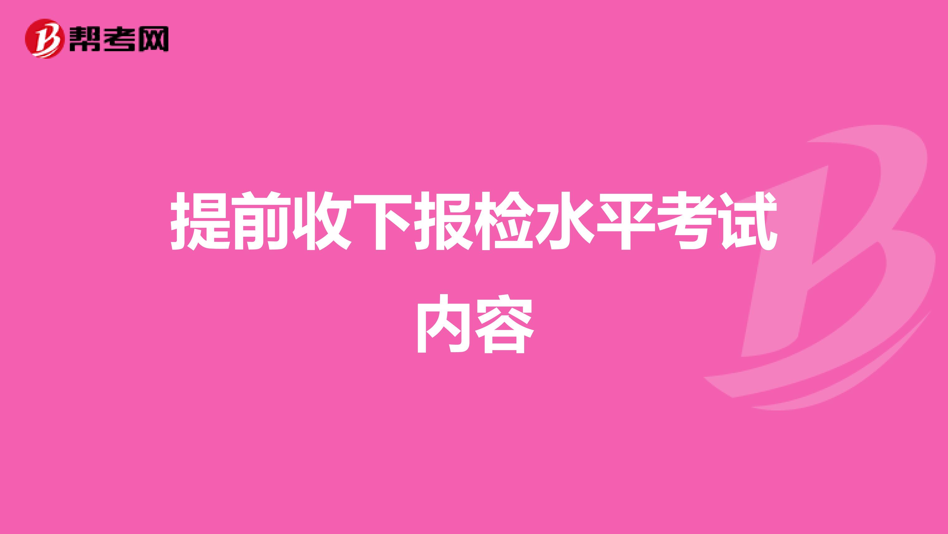 提前收下报检水平考试内容