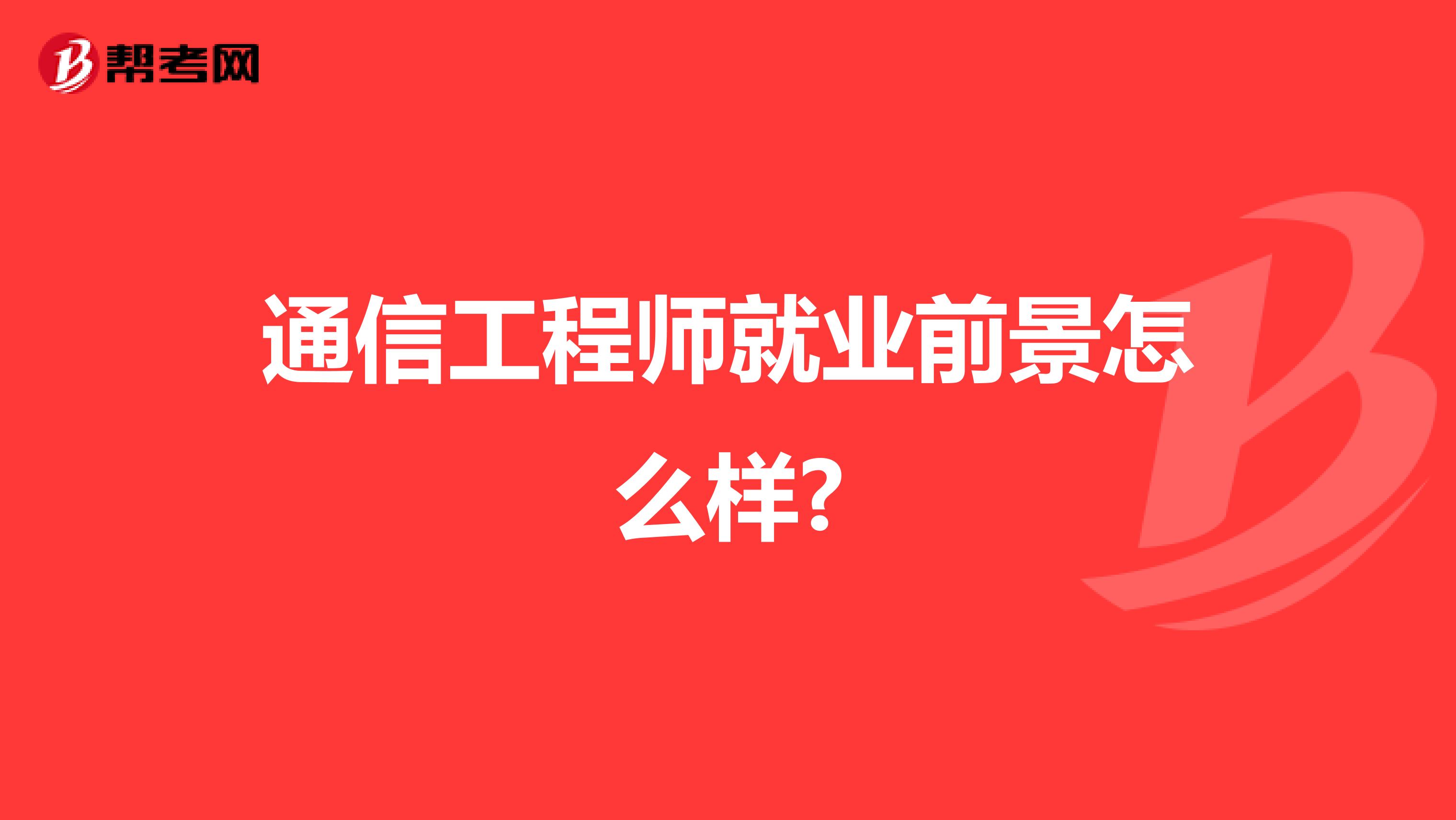 通信工程师就业前景怎么样?