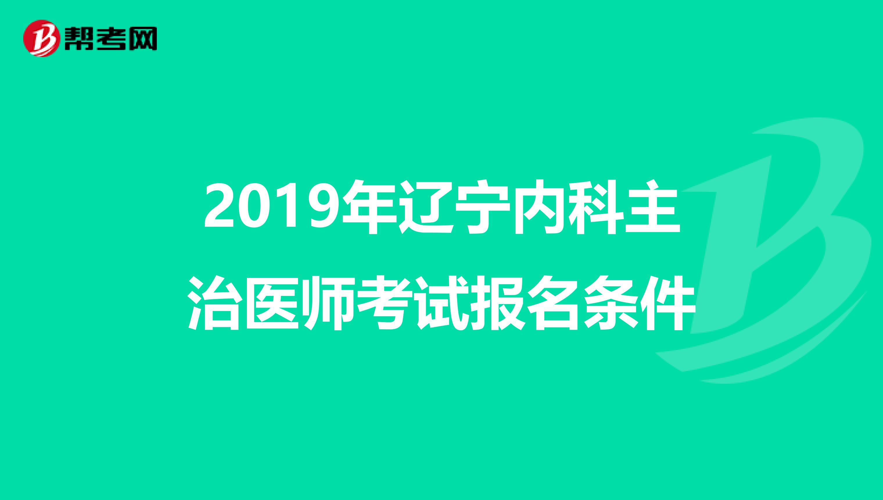2019年辽宁内科主治医师考试报名条件