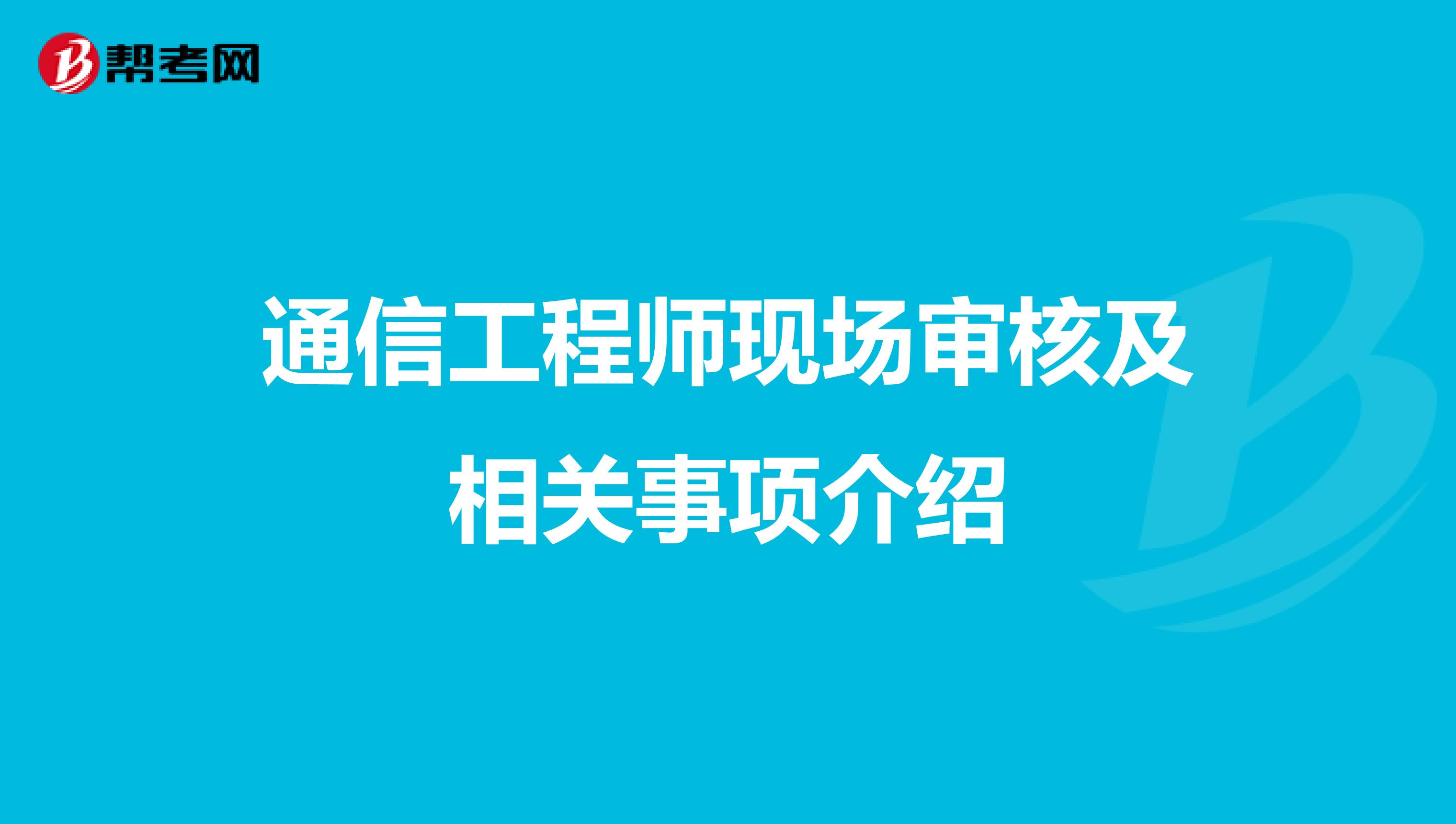 通信工程师现场审核及相关事项介绍