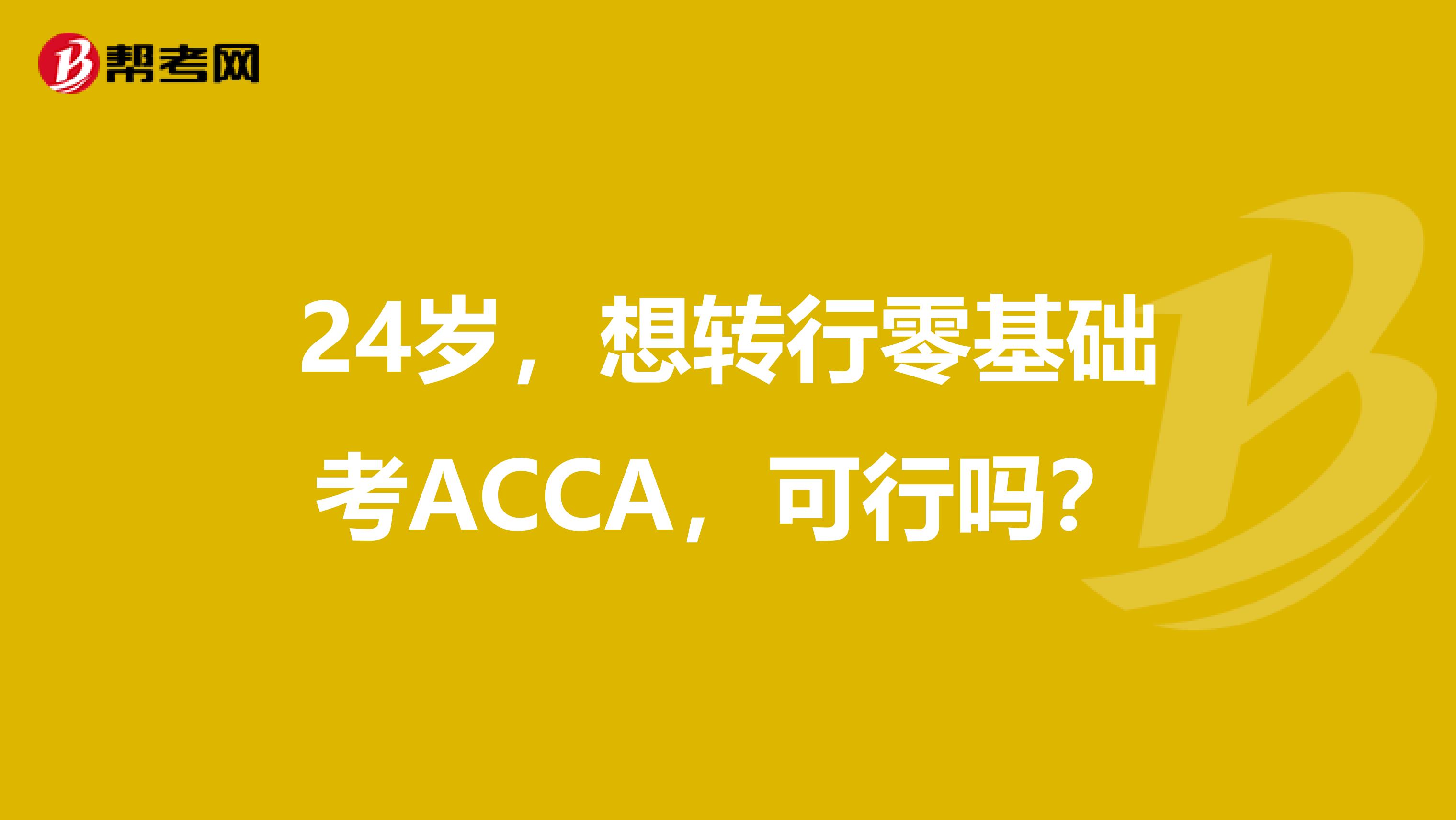 24岁，想转行零基础考ACCA，可行吗？