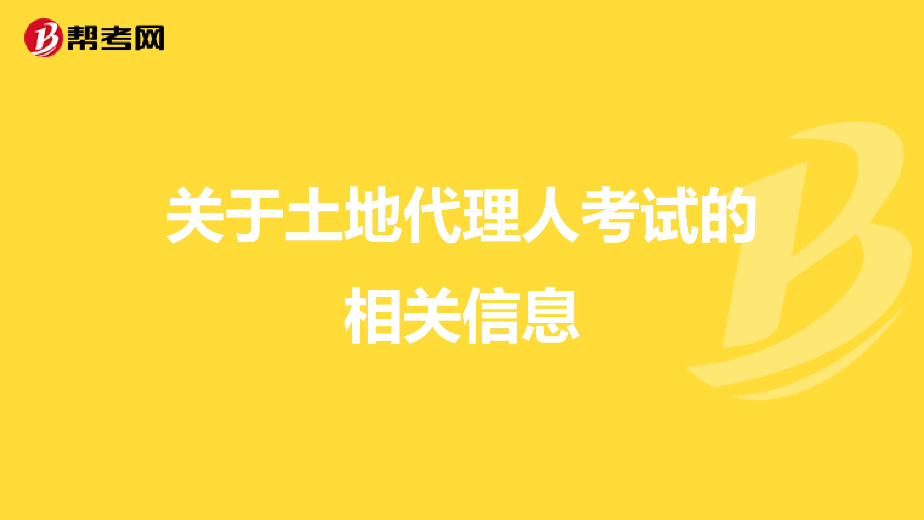 關于土地代理人考試的相關信息