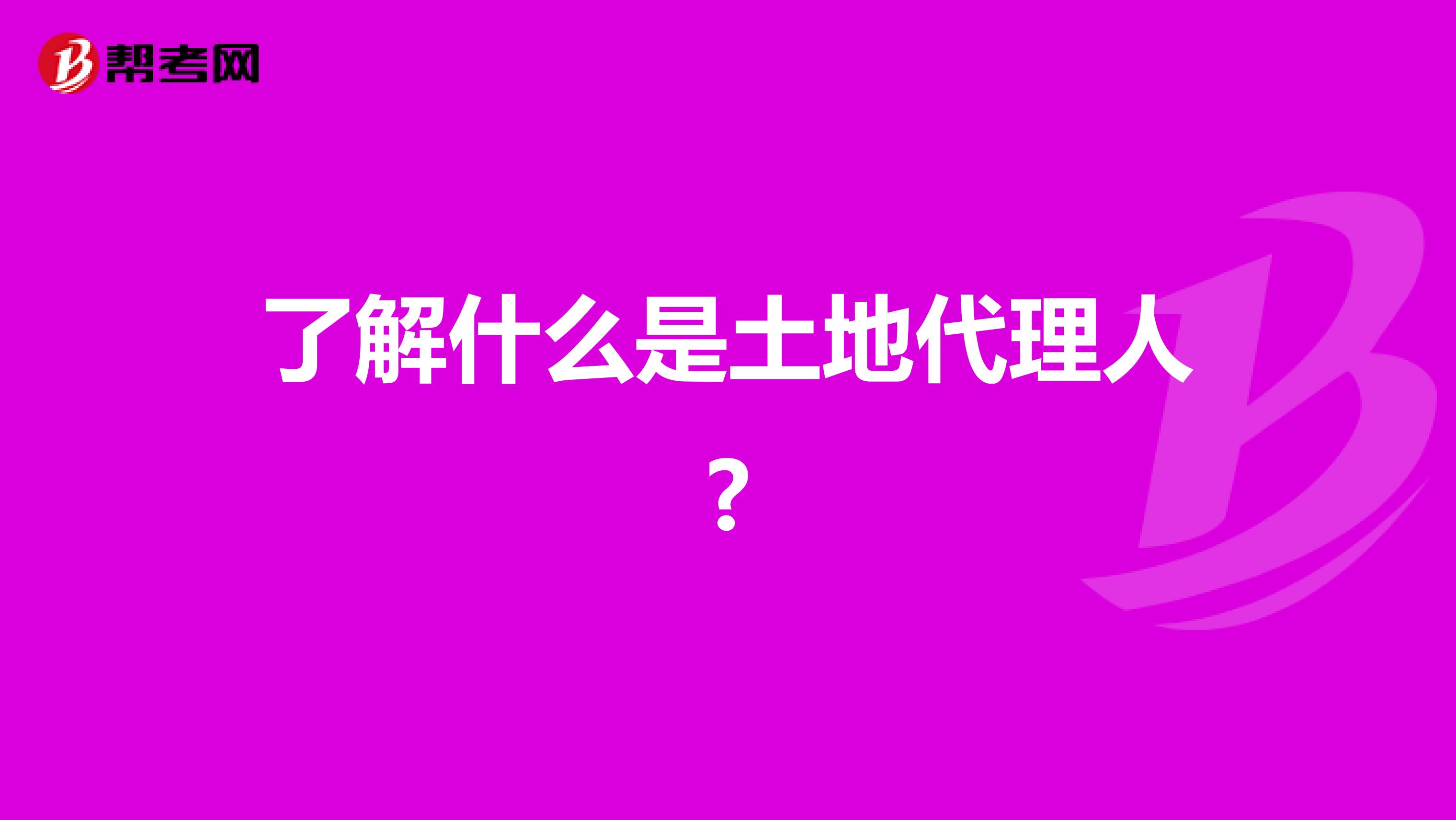 了解什么是土地代理人?