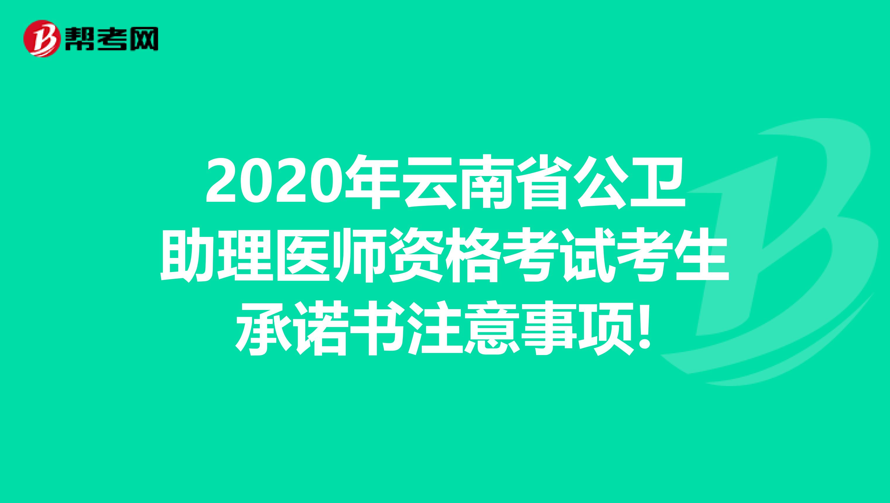 2020年云南省公卫助理医师资格考试考生承诺书注意事项!