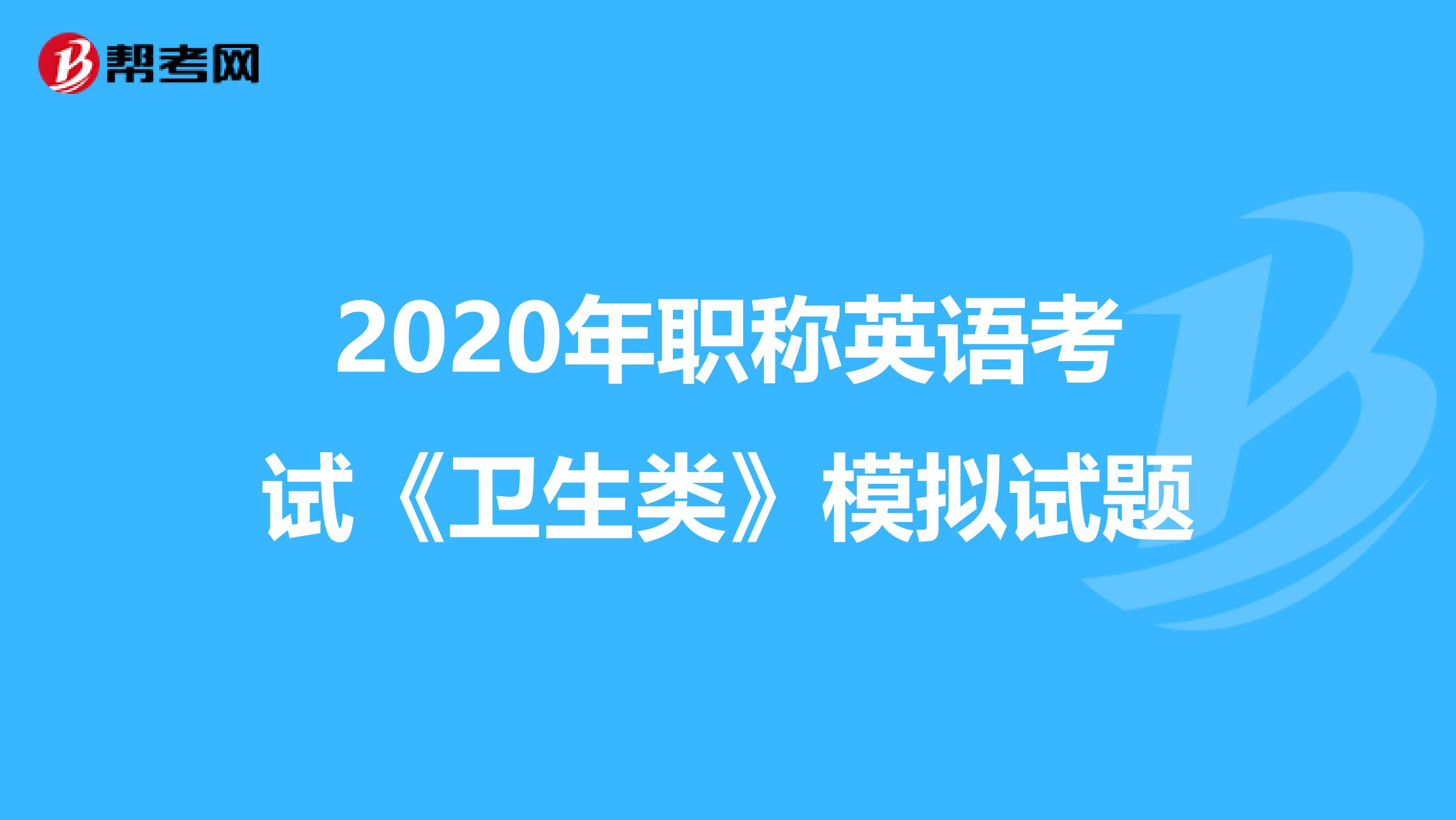 2020年职称英语考试《卫生类》模拟试题