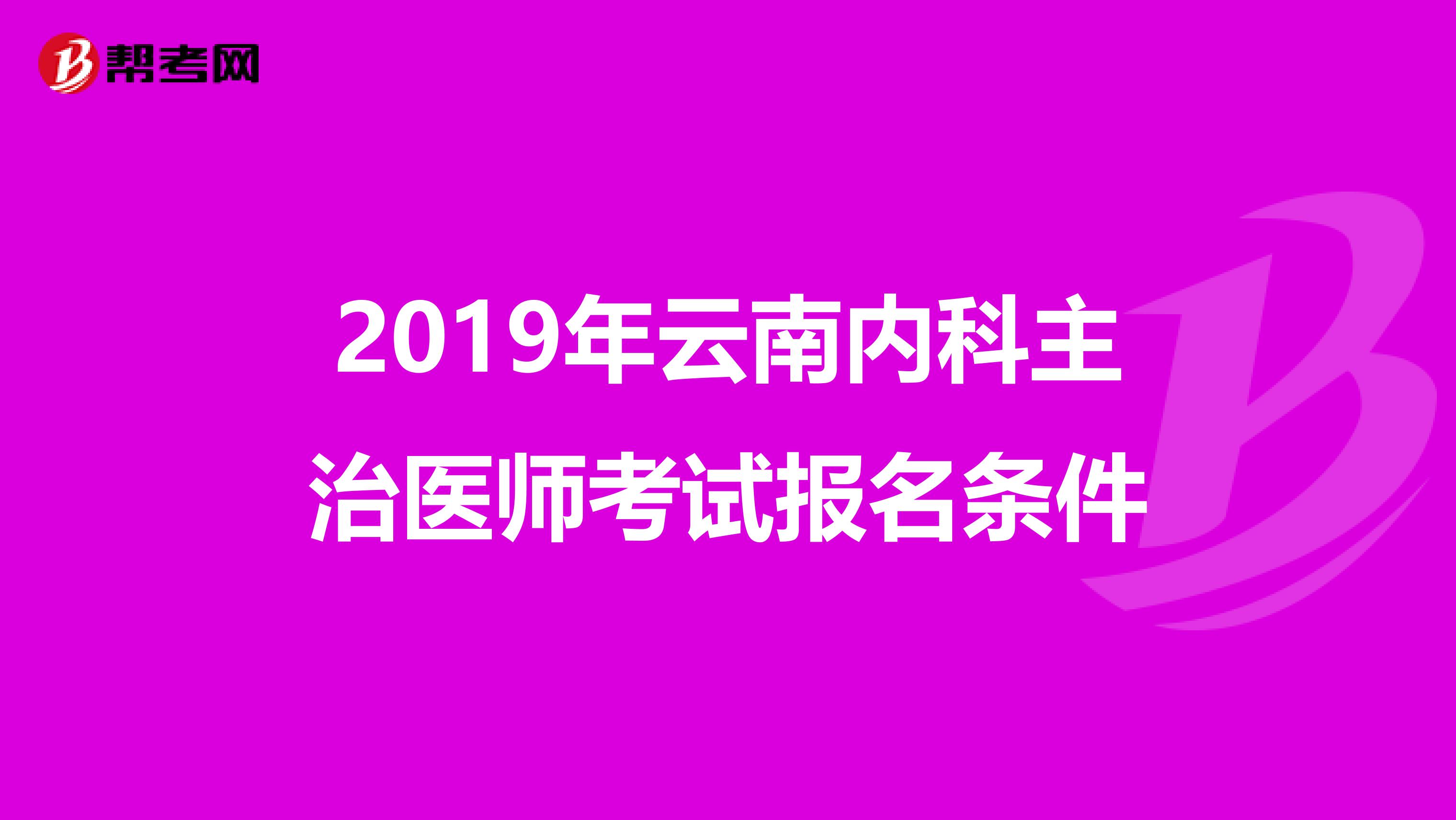 2019年云南内科主治医师考试报名条件