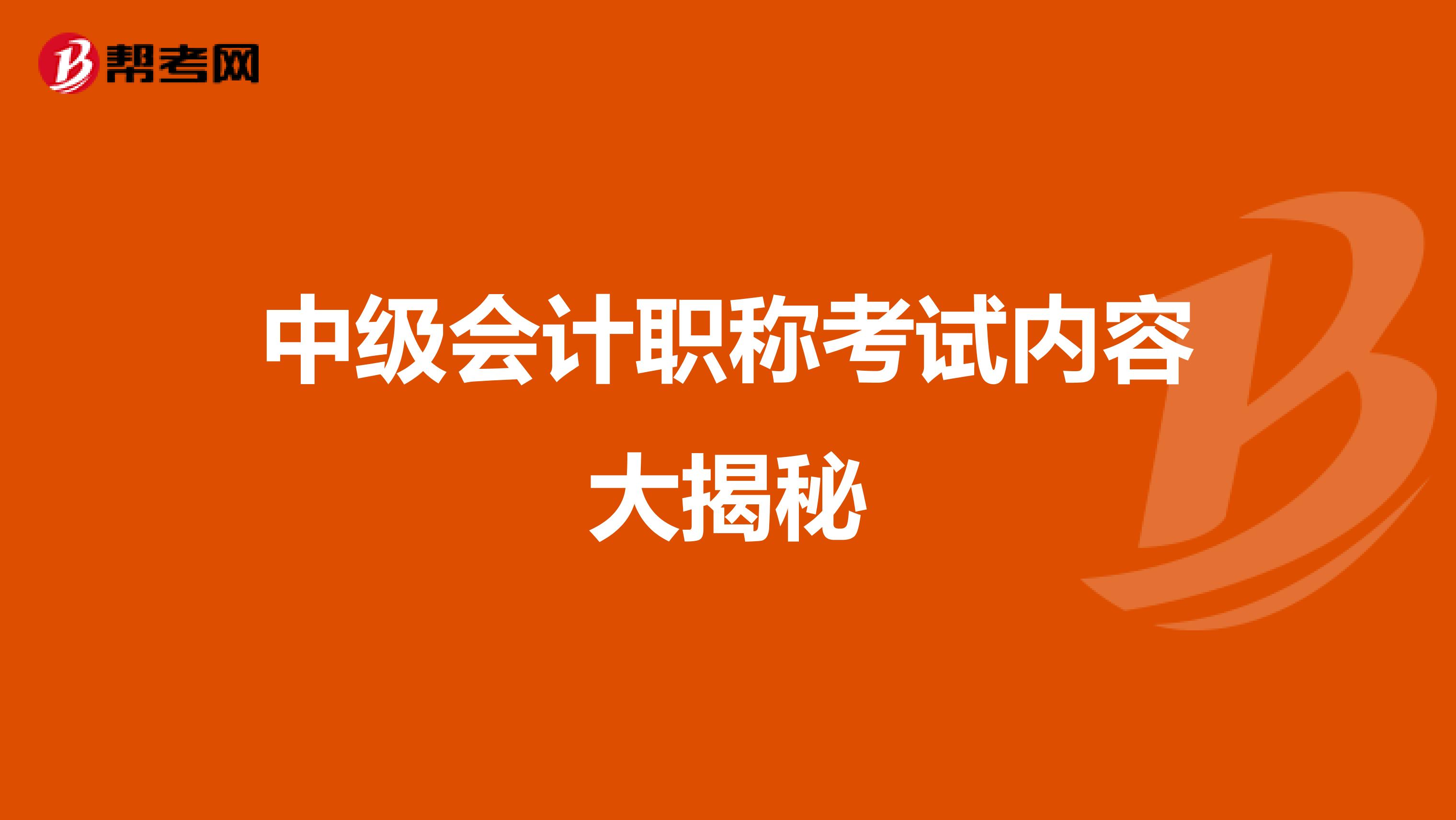 中級會計職稱考試內容大揭秘