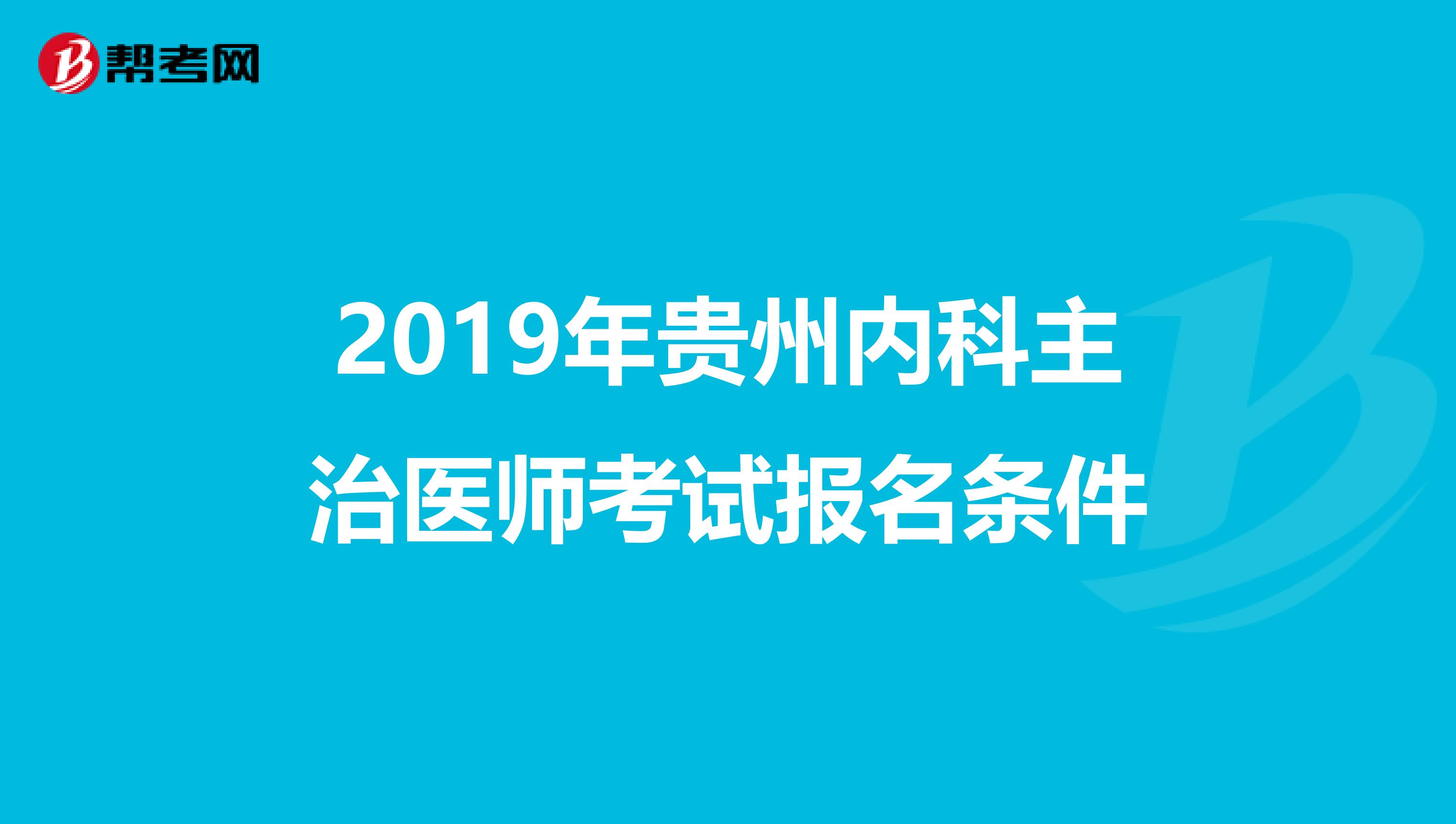 2019年贵州内科主治医师考试报名条件