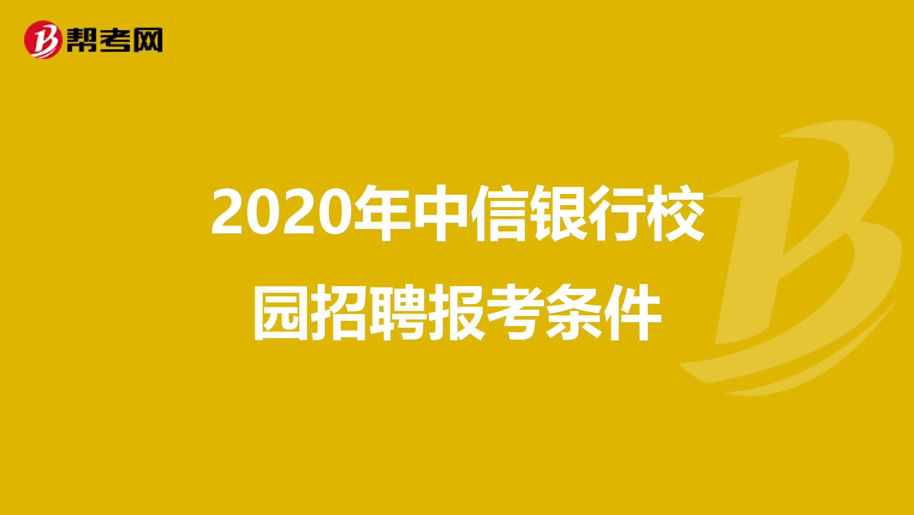 2020年中信银行校园招聘报考条件