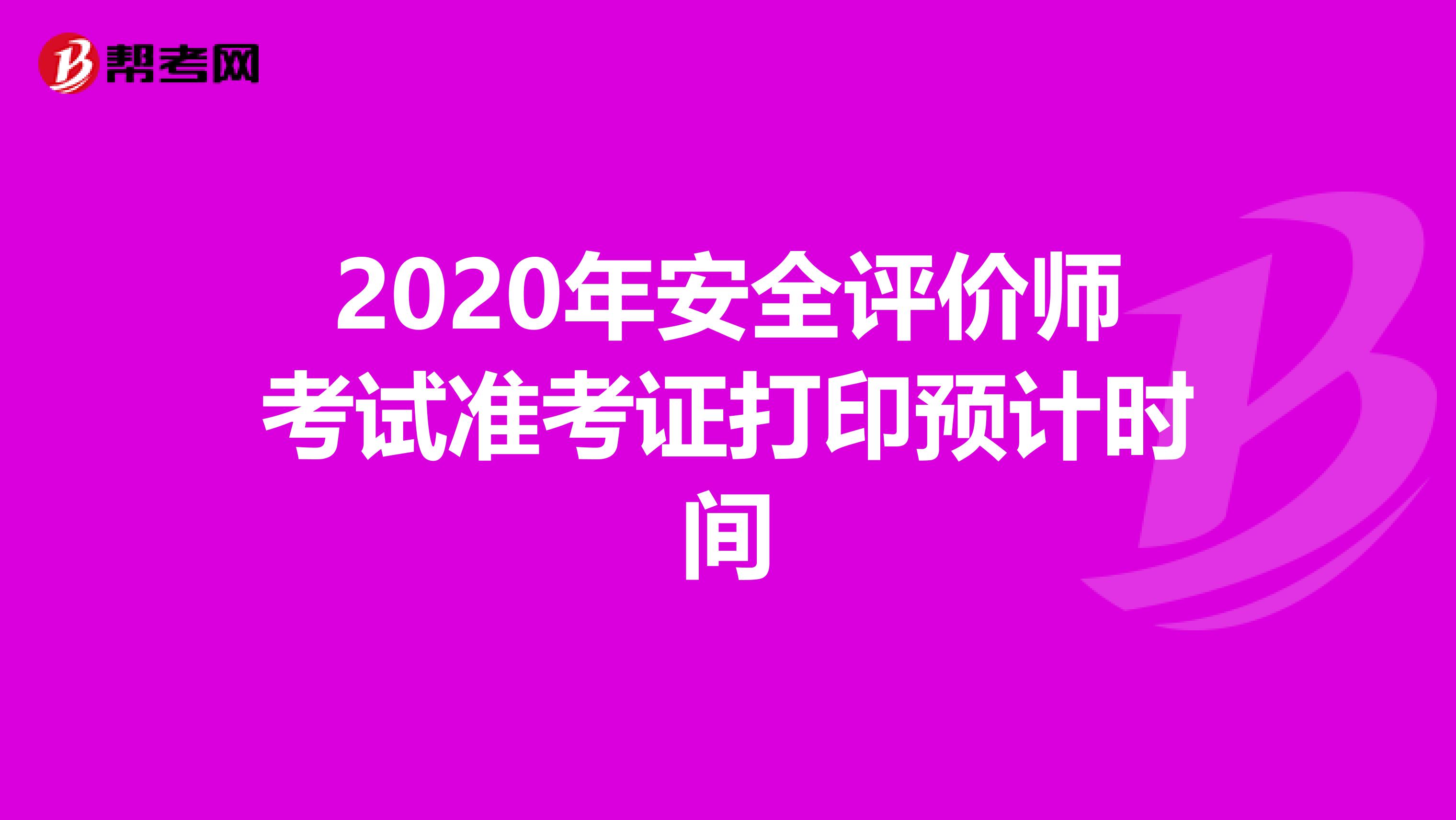 2020年安全评价师考试准考证打印预计时间