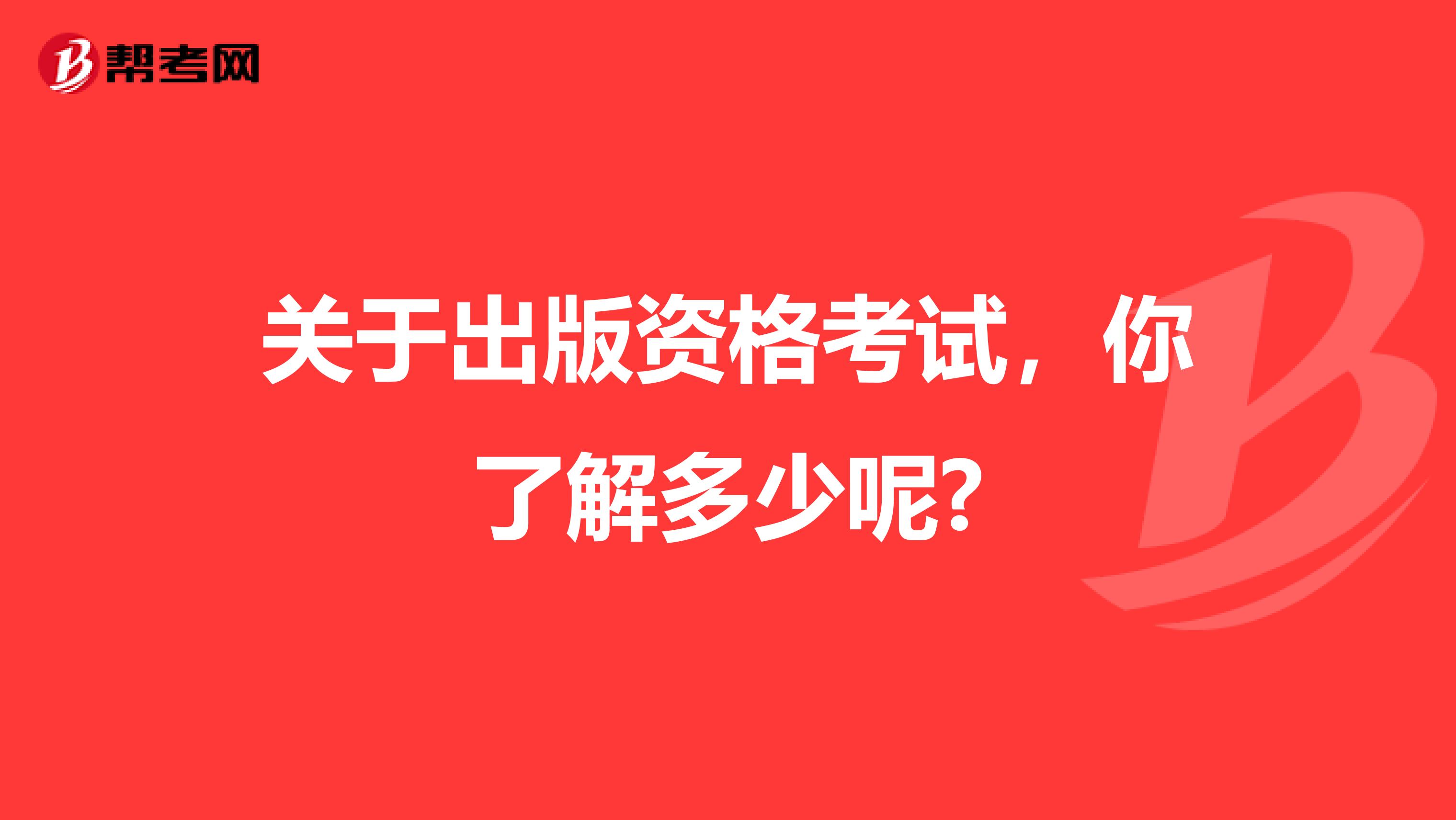 关于出版资格考试，你了解多少呢?