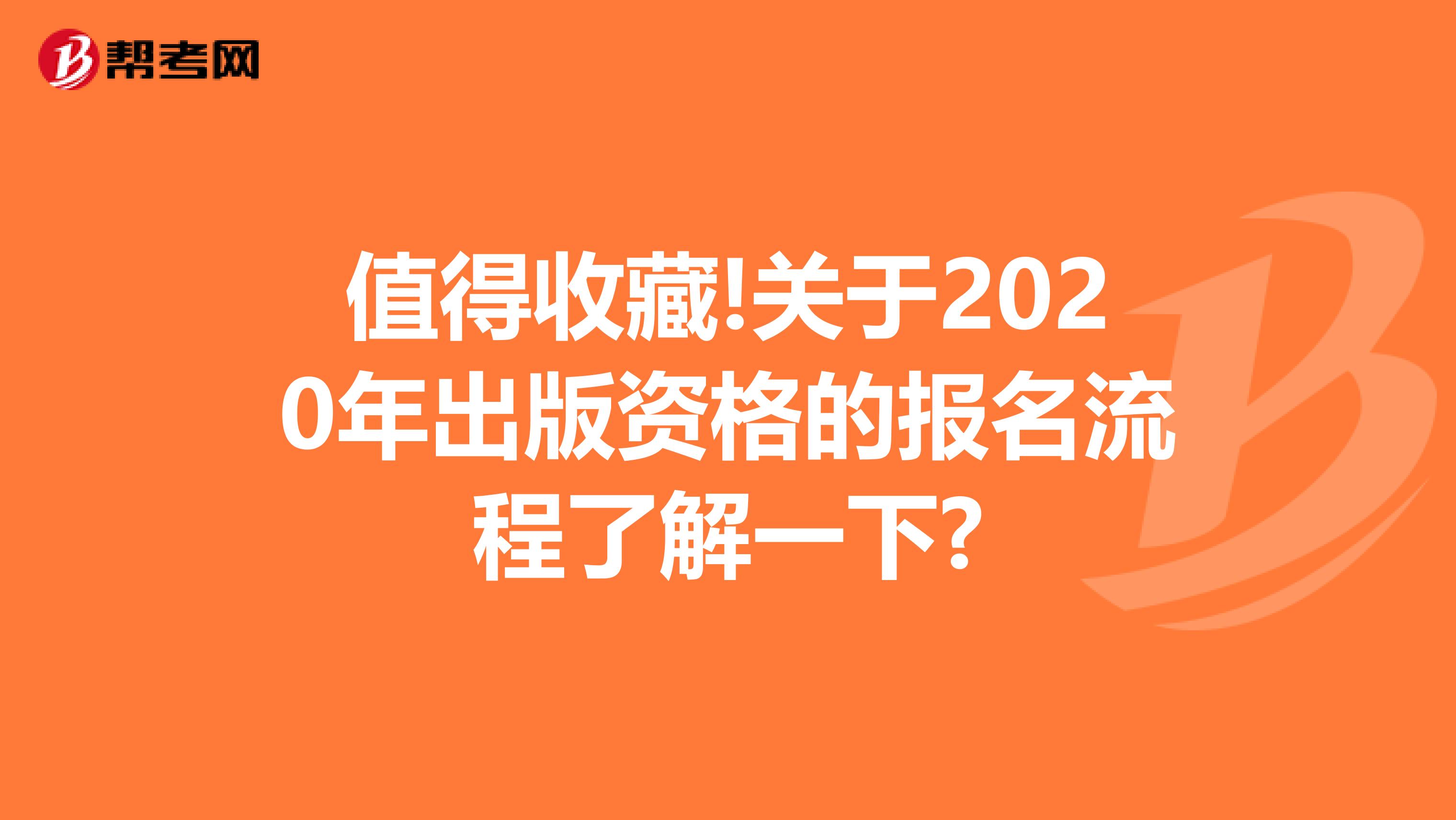 值得收藏!关于2020年出版资格的报名流程了解一下?