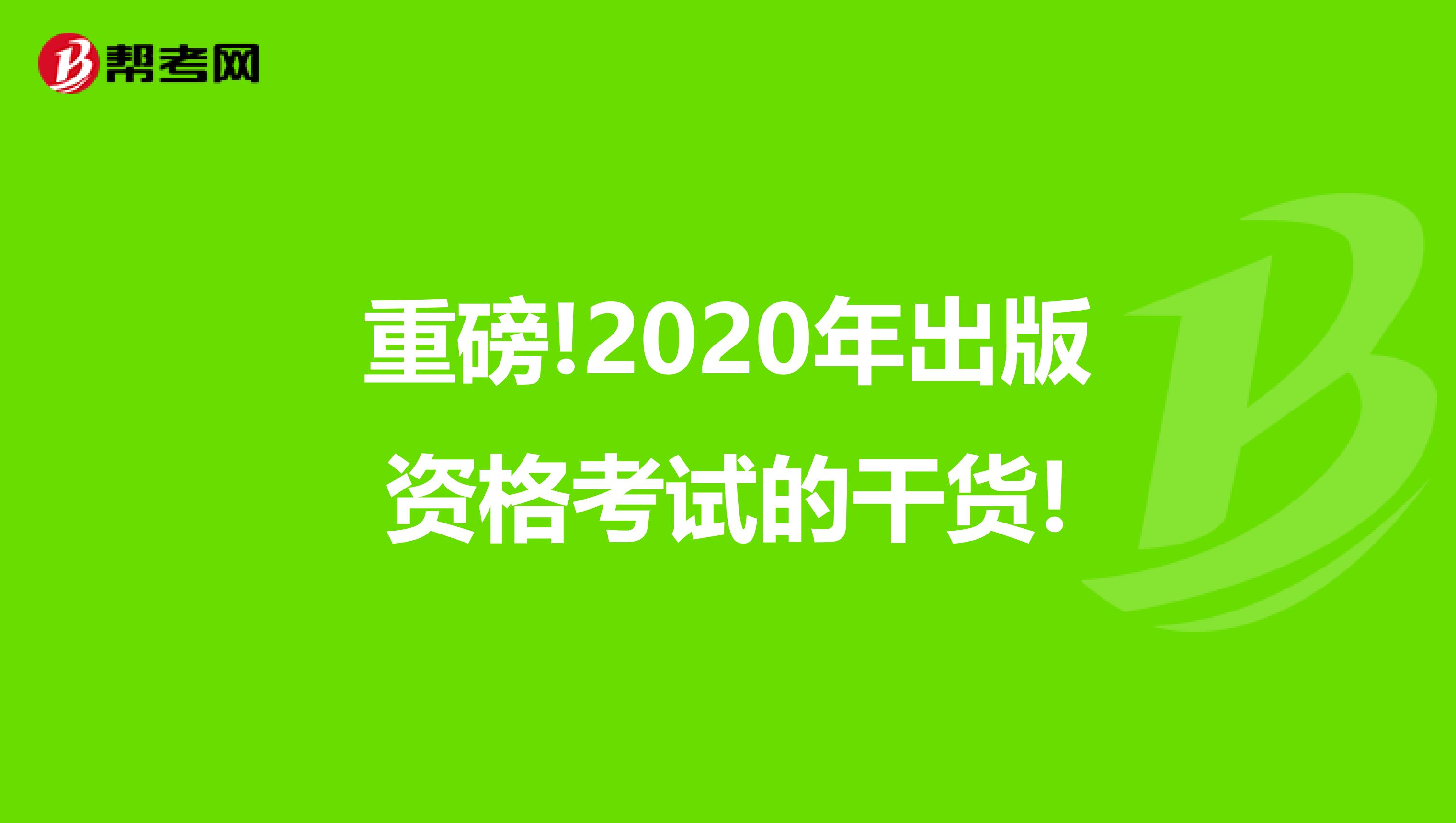 重磅!2020年出版资格考试的干货!