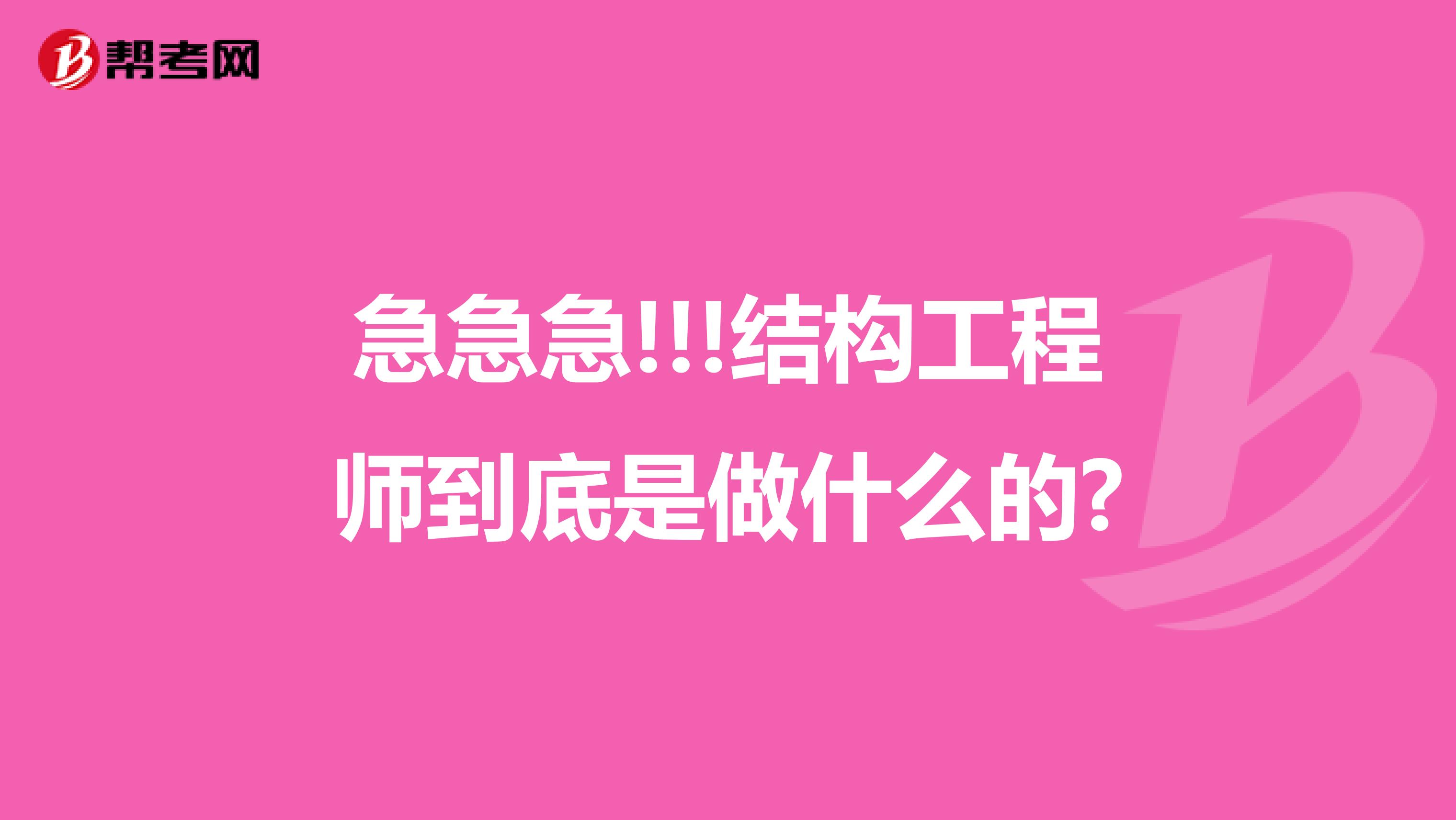 急急急!!!结构工程师到底是做什么的?