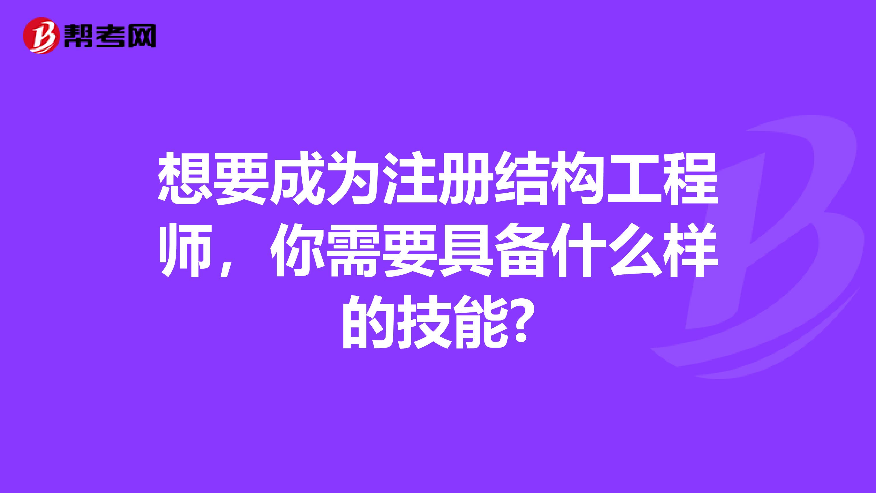想要成為注冊(cè)結(jié)構(gòu)工程師，你需要具備什么樣的技能?