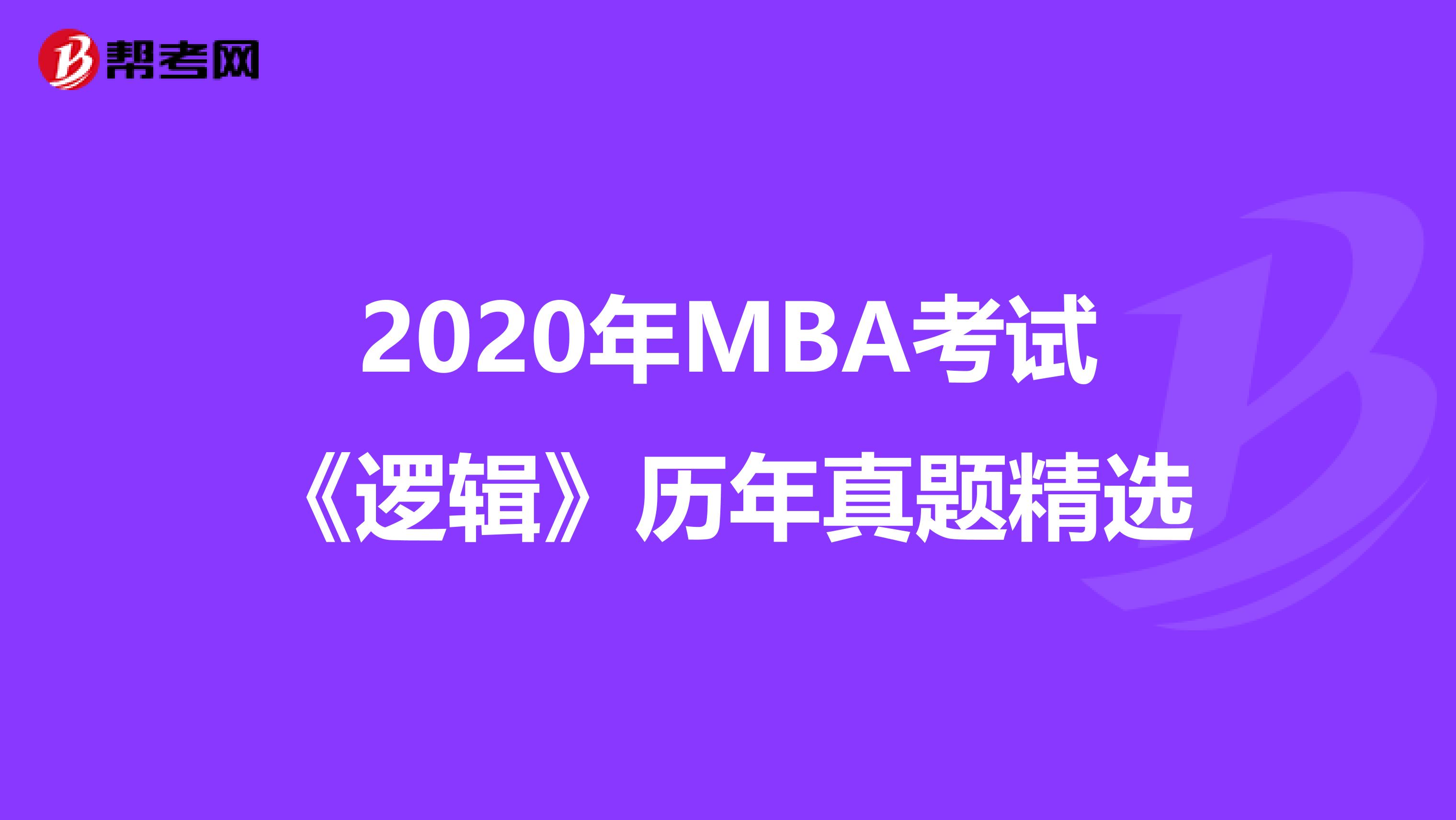 2020年MBA考试《逻辑》历年真题精选