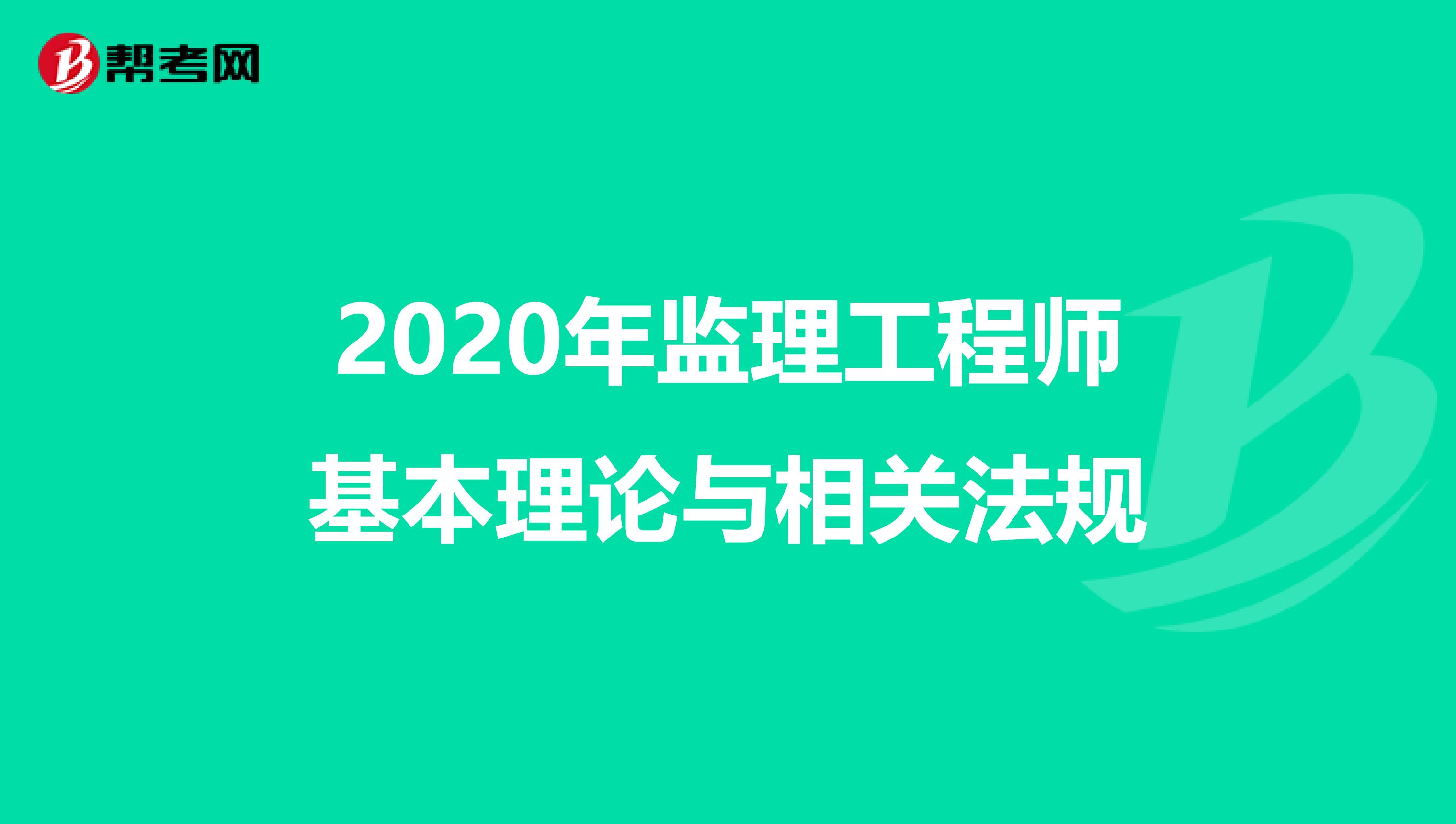 2020年监理工程师基本理论与相关法规