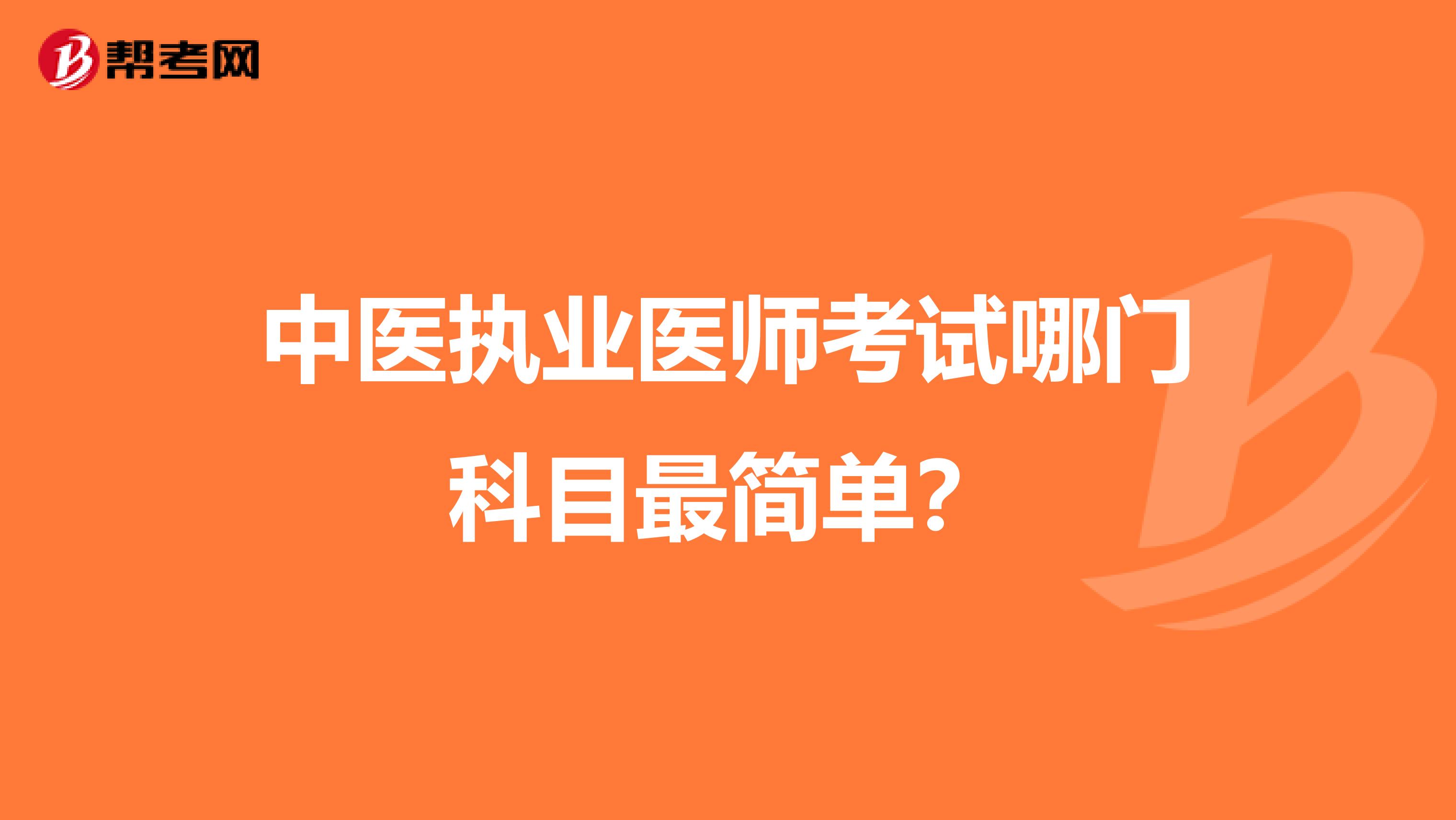 中医执业医师考试哪门科目最简单？