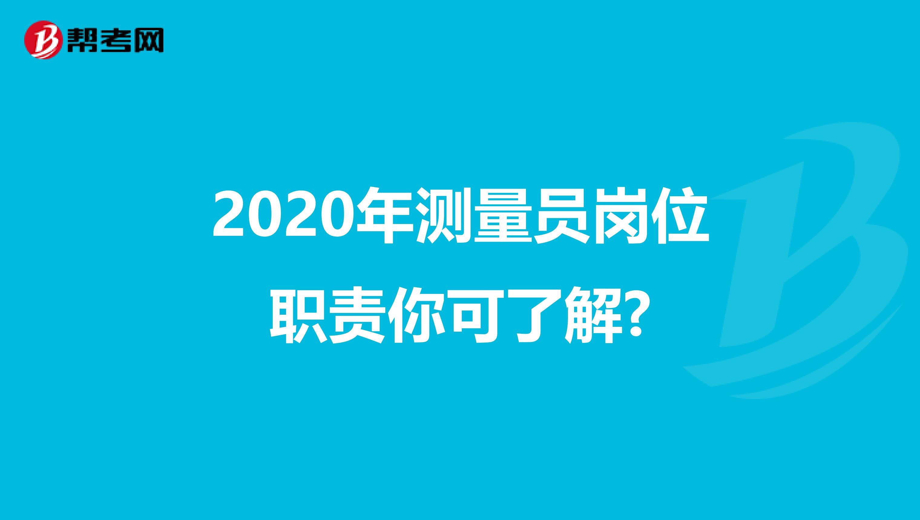 2020年测量员岗位职责你可了解?