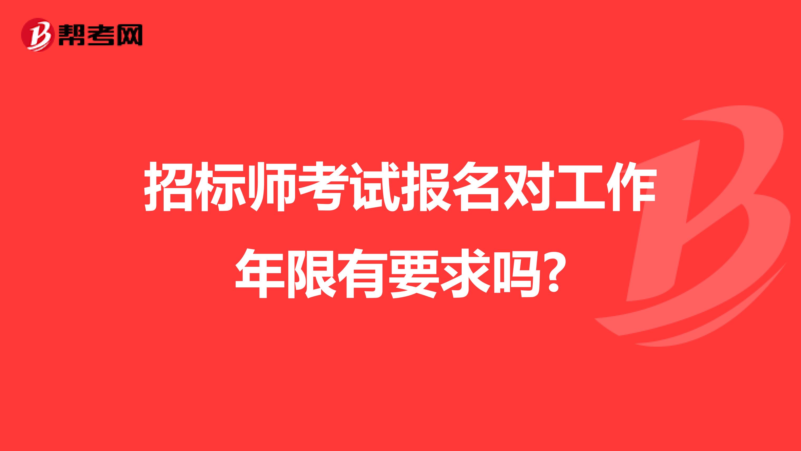 招标师考试报名对工作年限有要求吗?