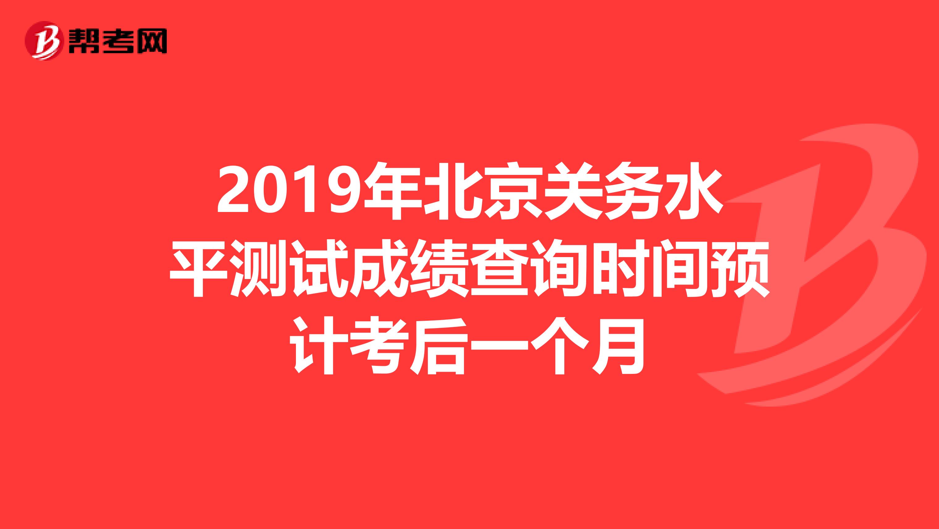 2019年北京关务水平测试成绩查询时间预计考后一个月