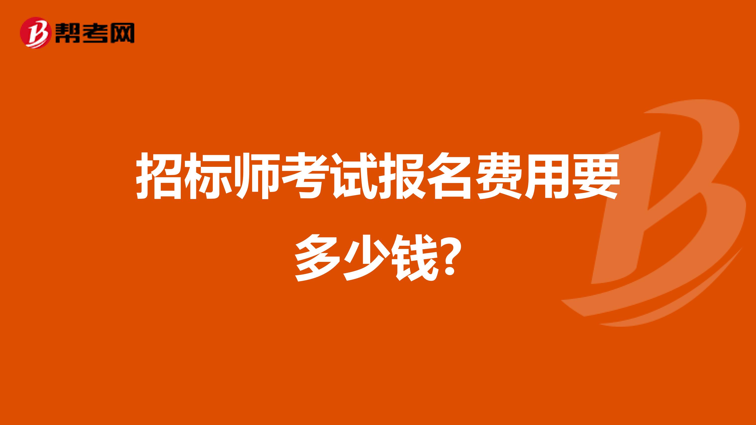 招标师考试报名费用要多少钱?