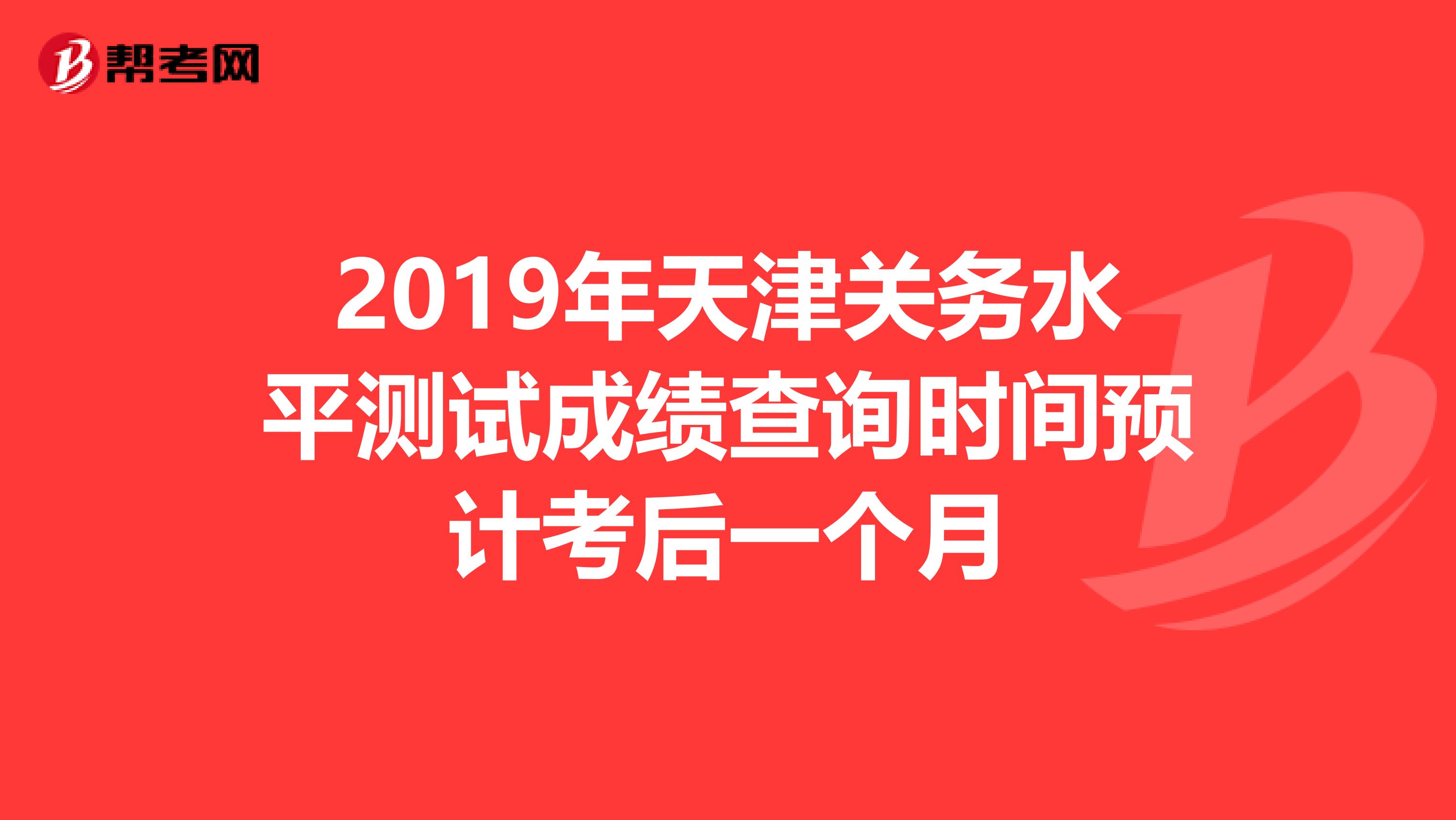 2019年天津关务水平测试成绩查询时间预计考后一个月