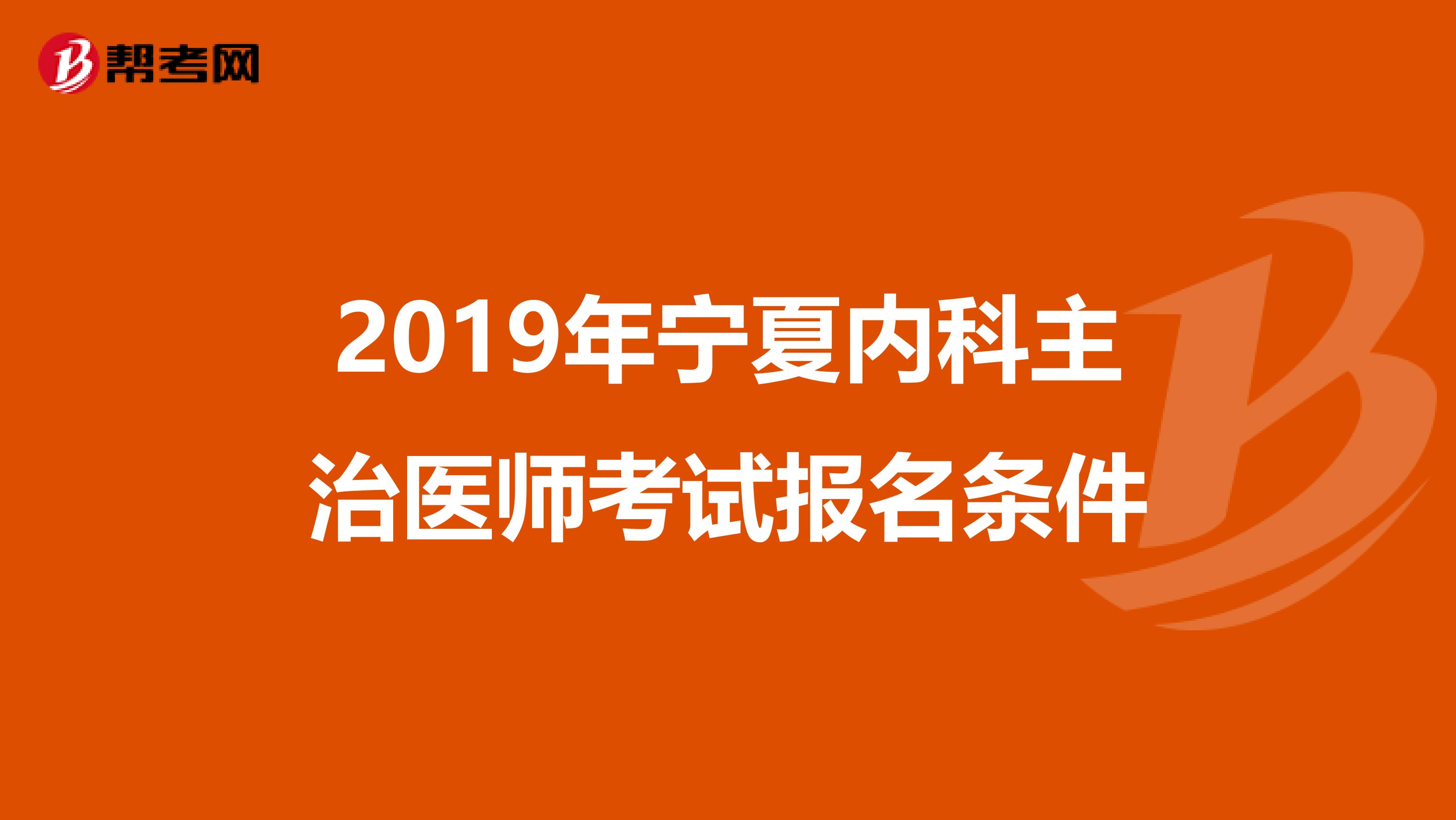 2019年宁夏内科主治医师考试报名条件