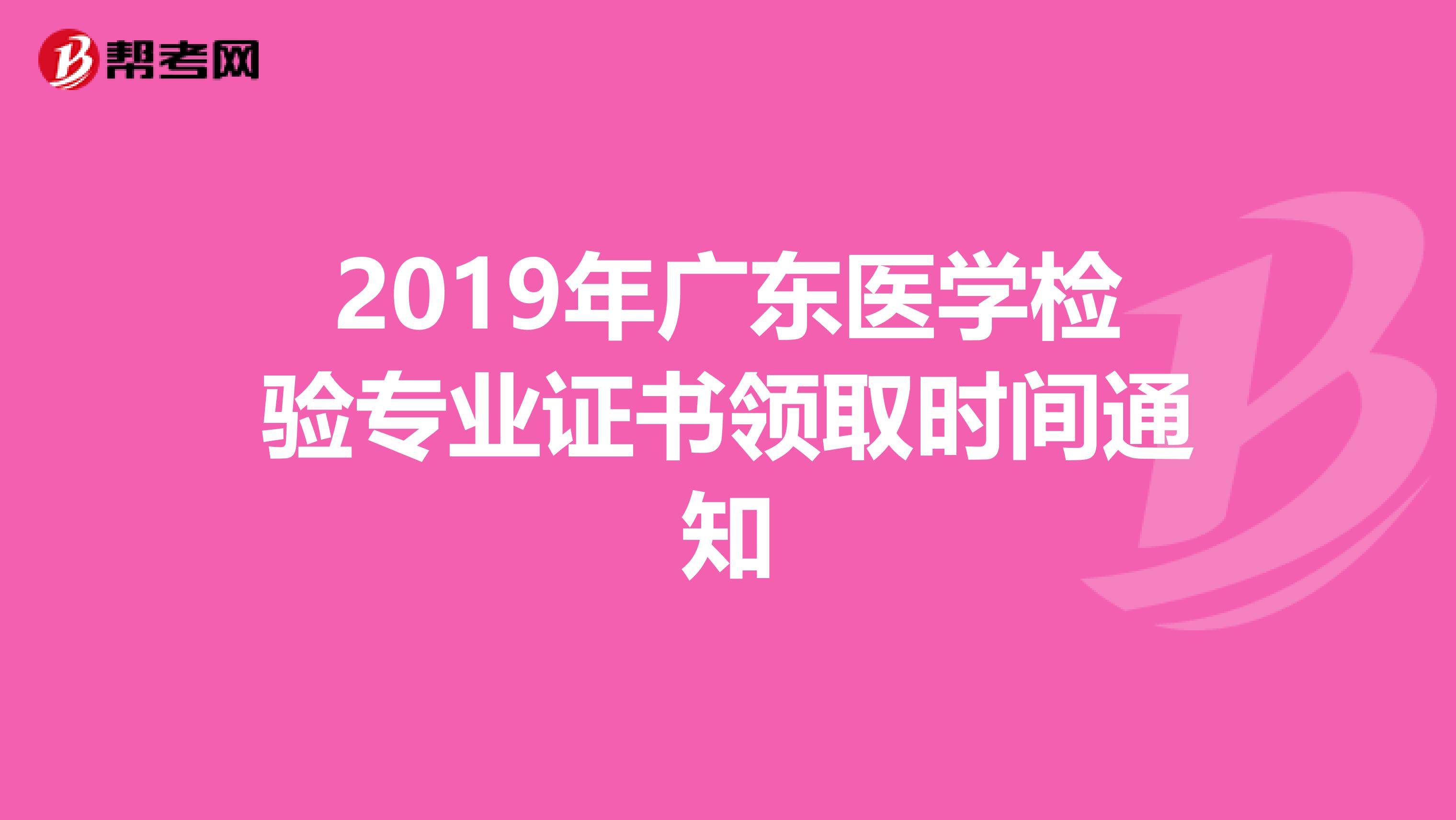 2019年广东医学检验专业证书领取时间通知