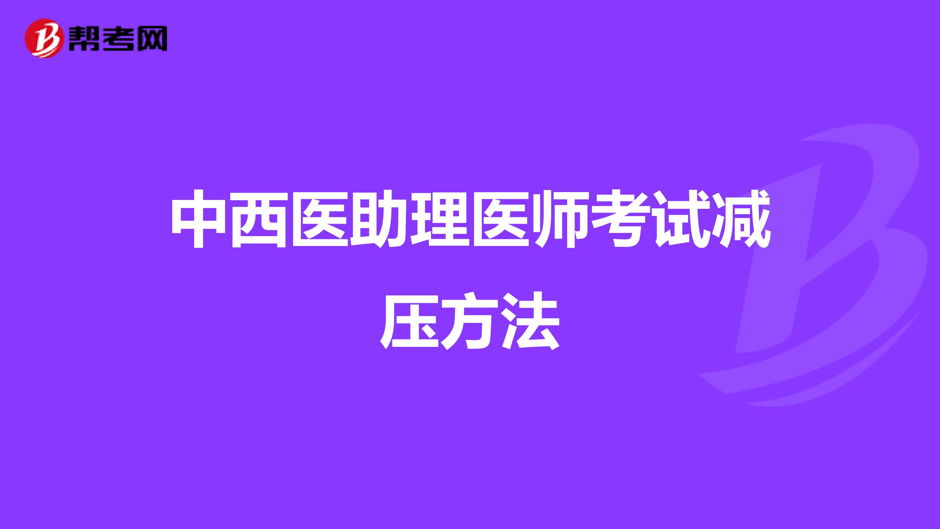 中西医助理医师考试减压方法