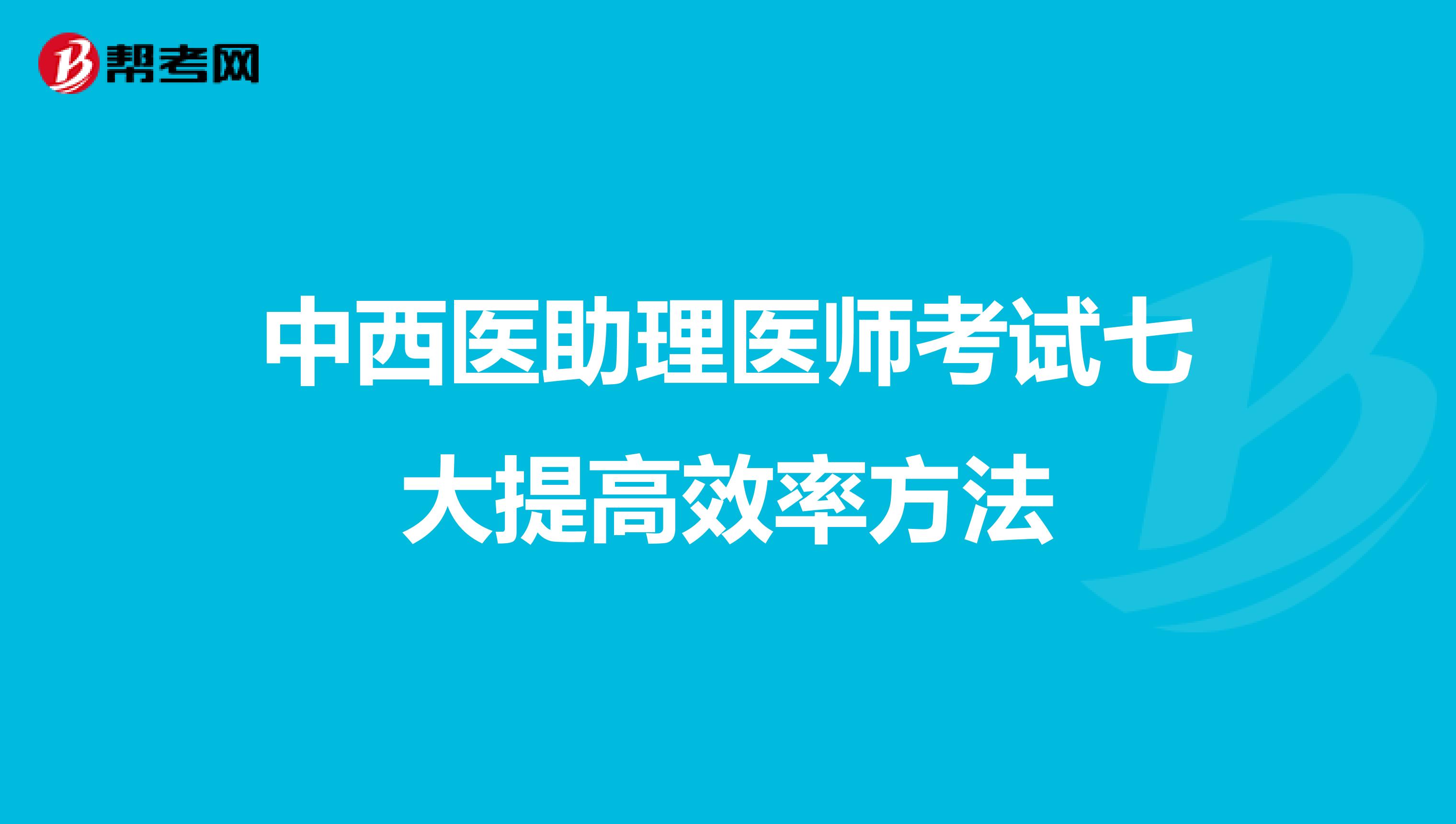 中西医助理医师考试七大提高效率方法