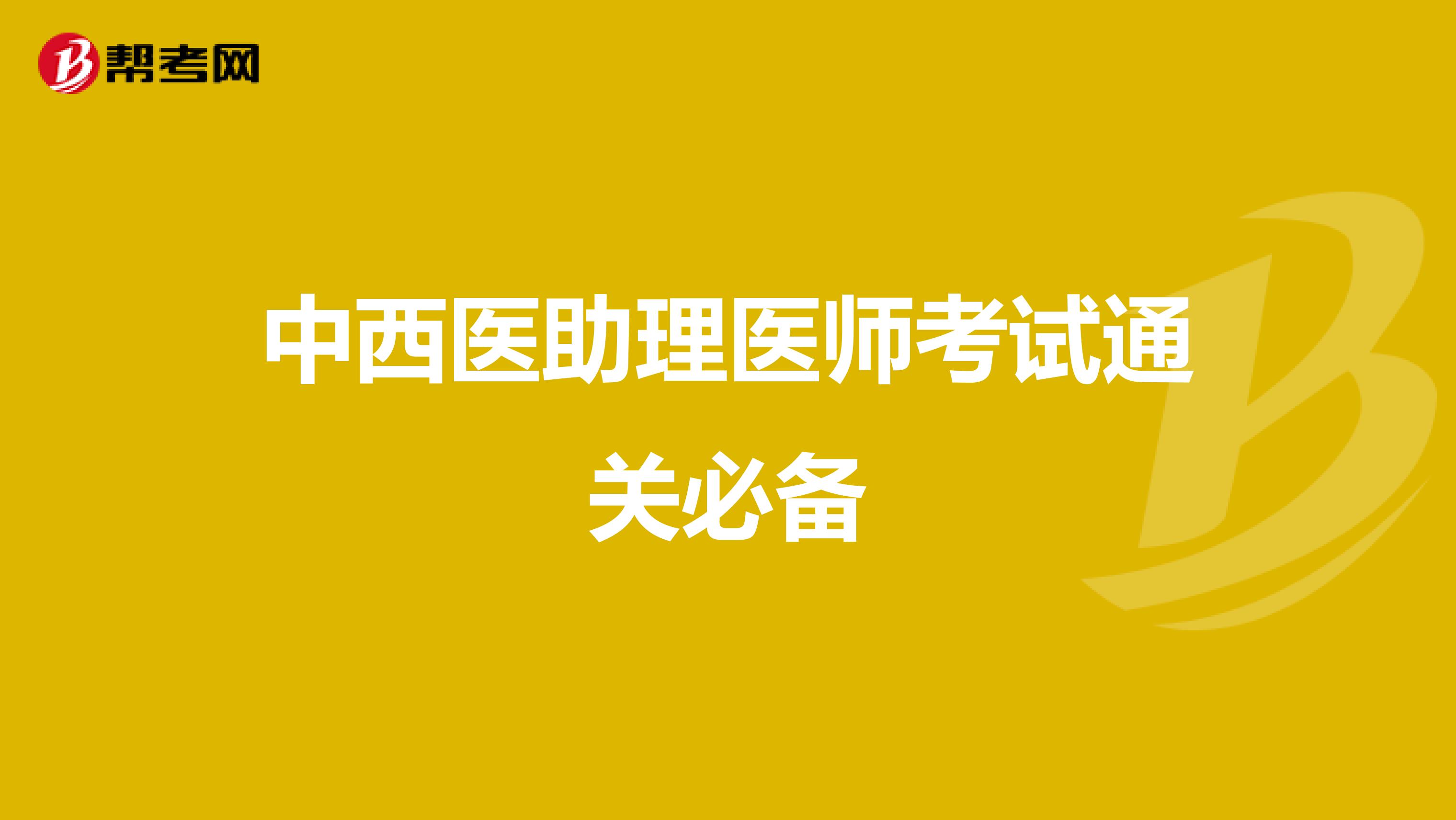 中西医助理医师考试通关必备