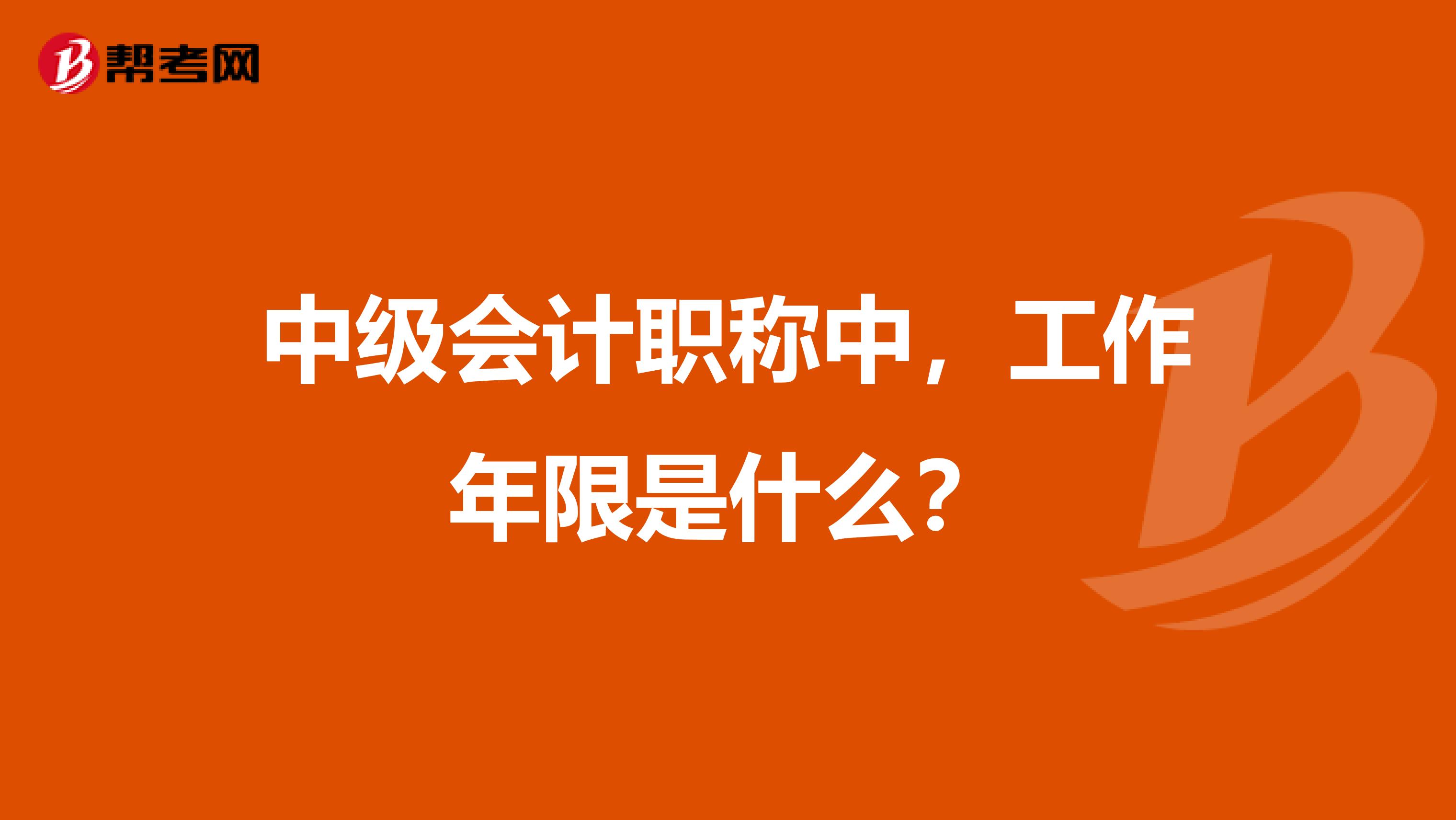 中级会计职称中，工作年限是什么？