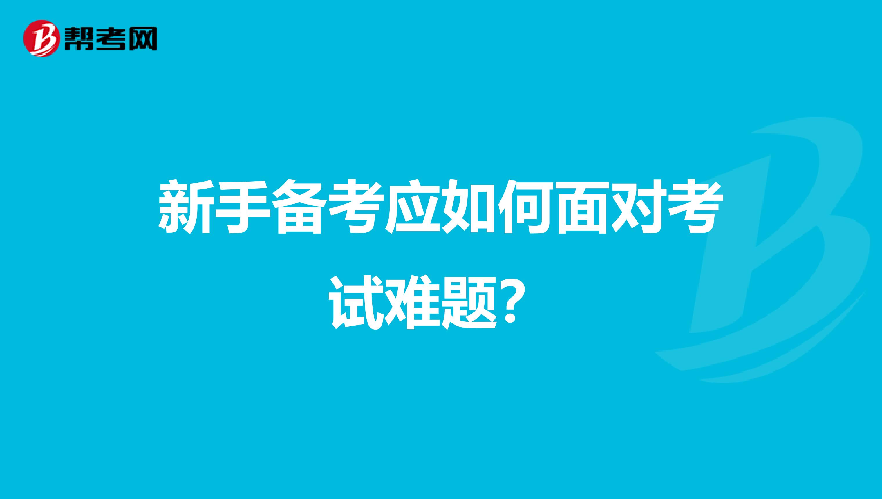 新手备考应如何面对考试难题？