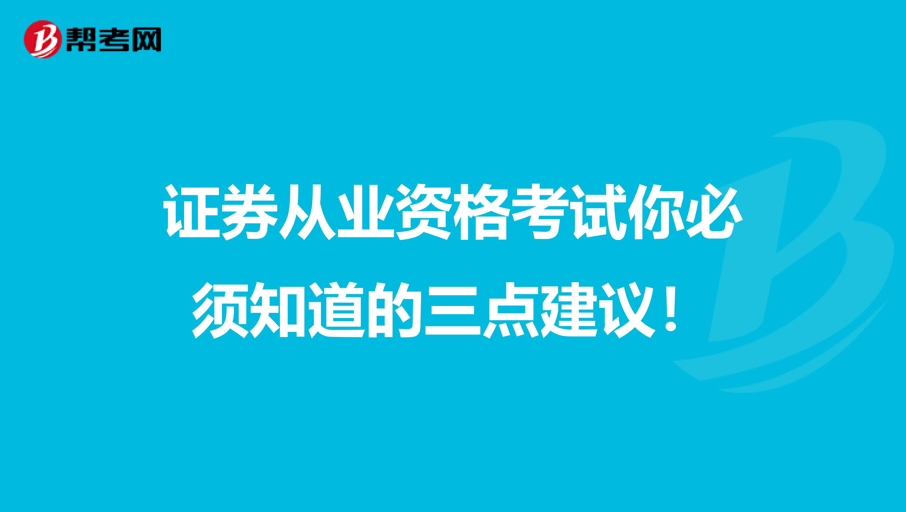 证券从业资格考试你必须知道的三点建议！