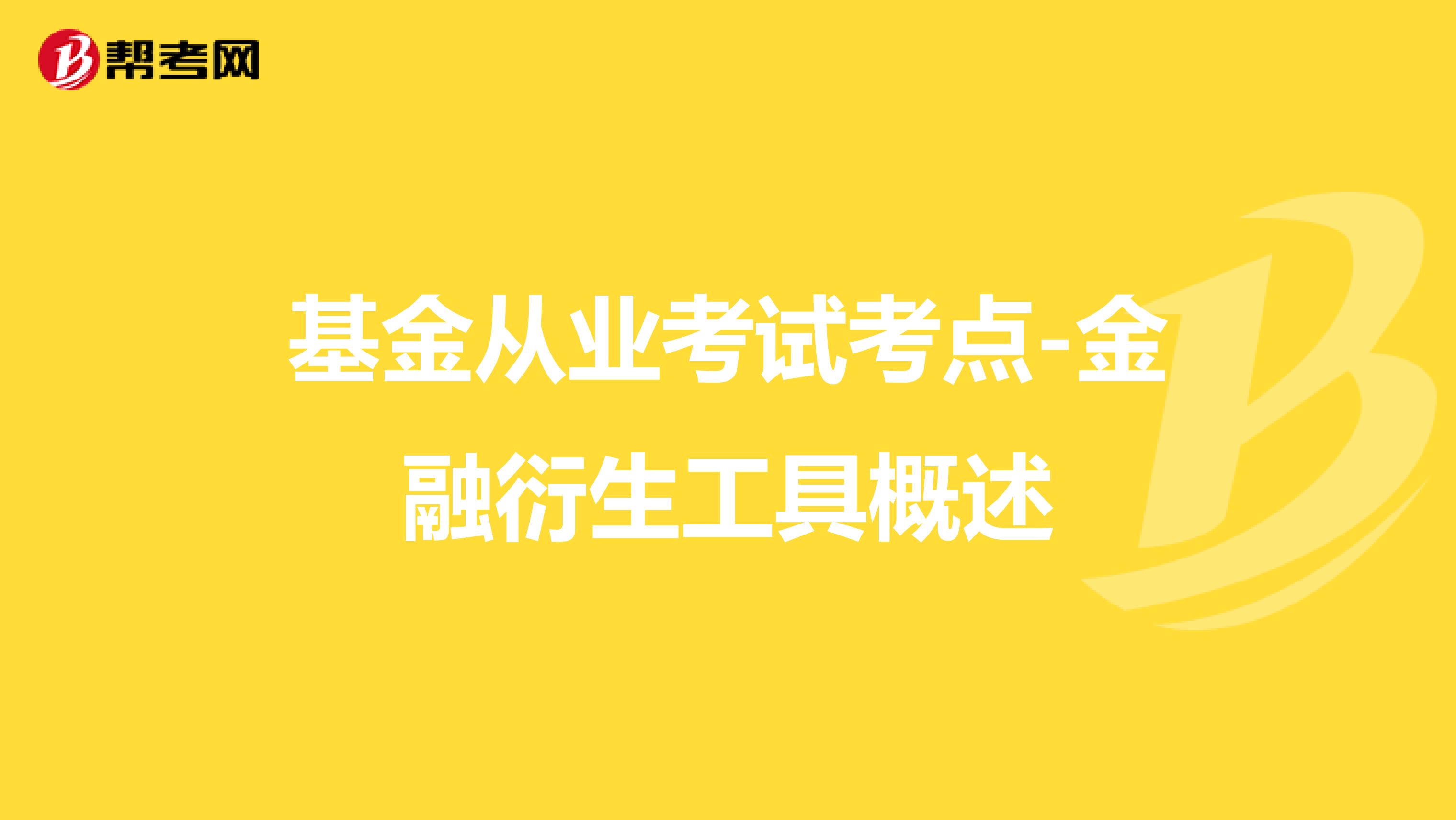 基金从业考试考点-金融衍生工具概述