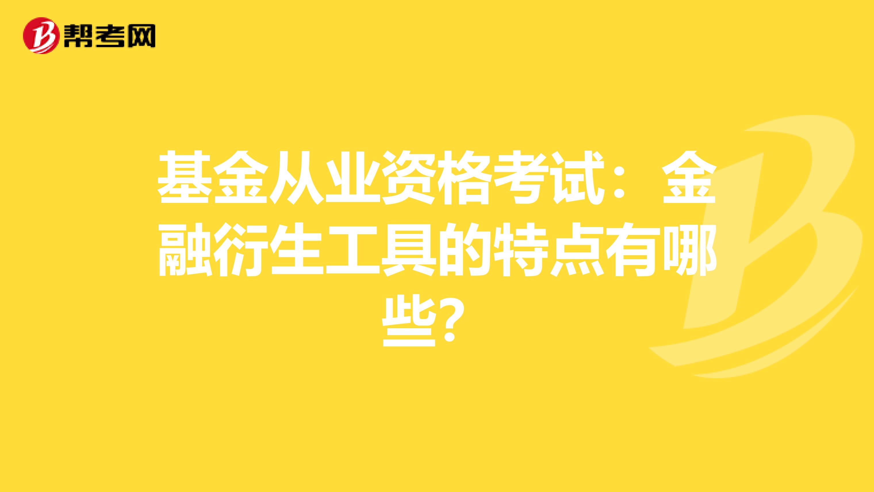 基金從業(yè)資格考試:金融衍生工具的特點有哪些?