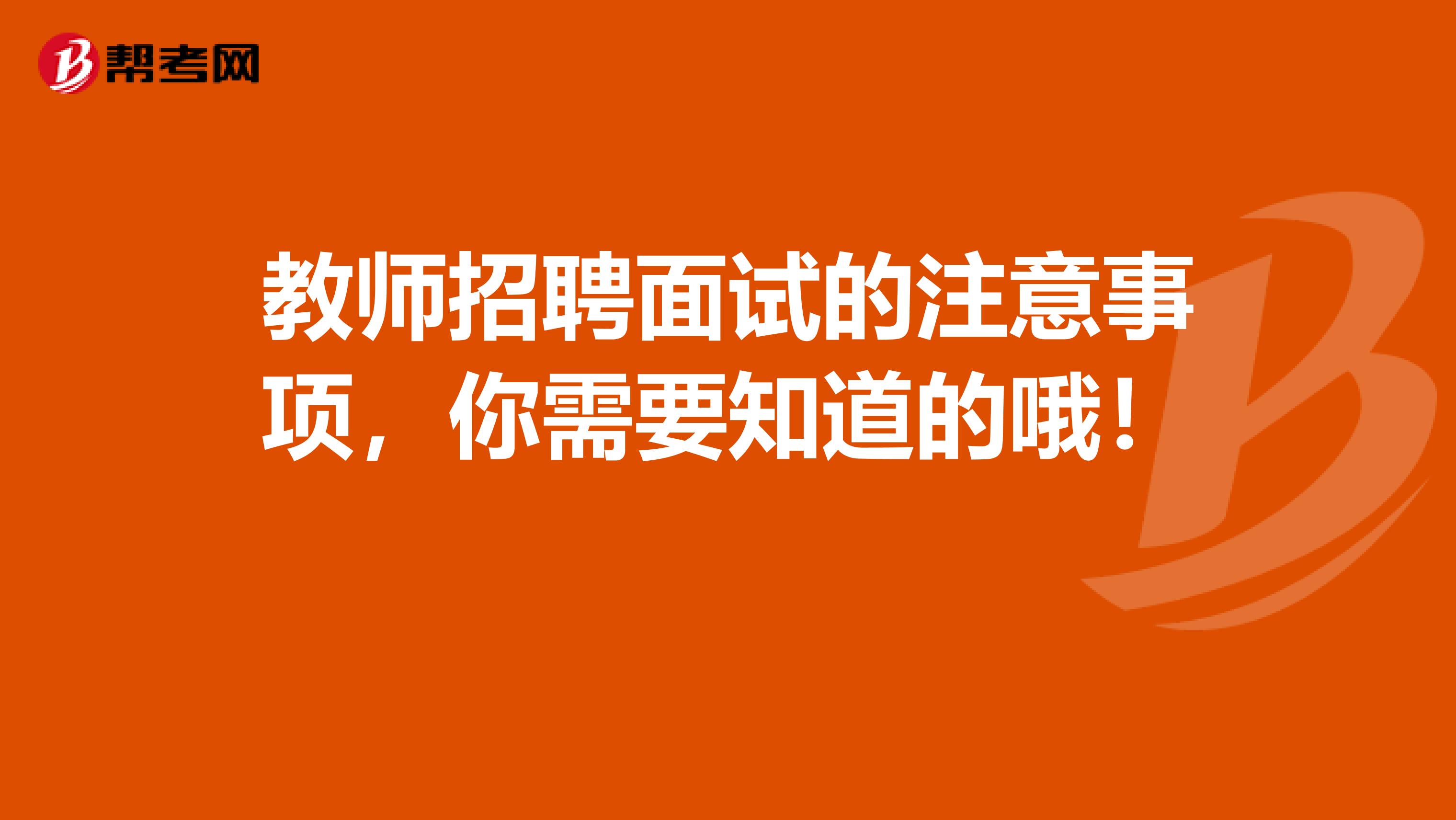 教师招聘面试的注意事项，你需要知道的哦！ 