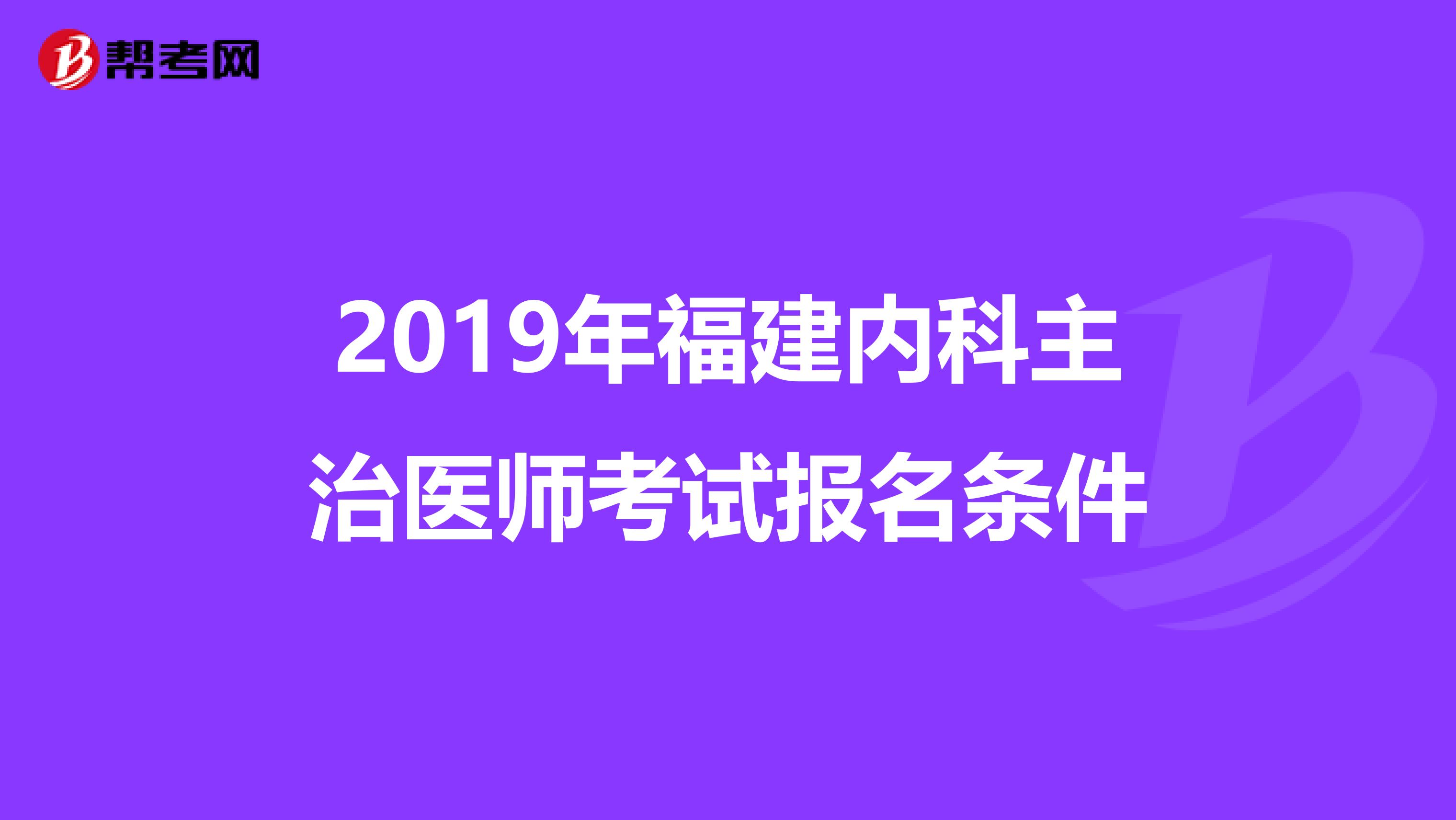 2019年福建内科主治医师考试报名条件