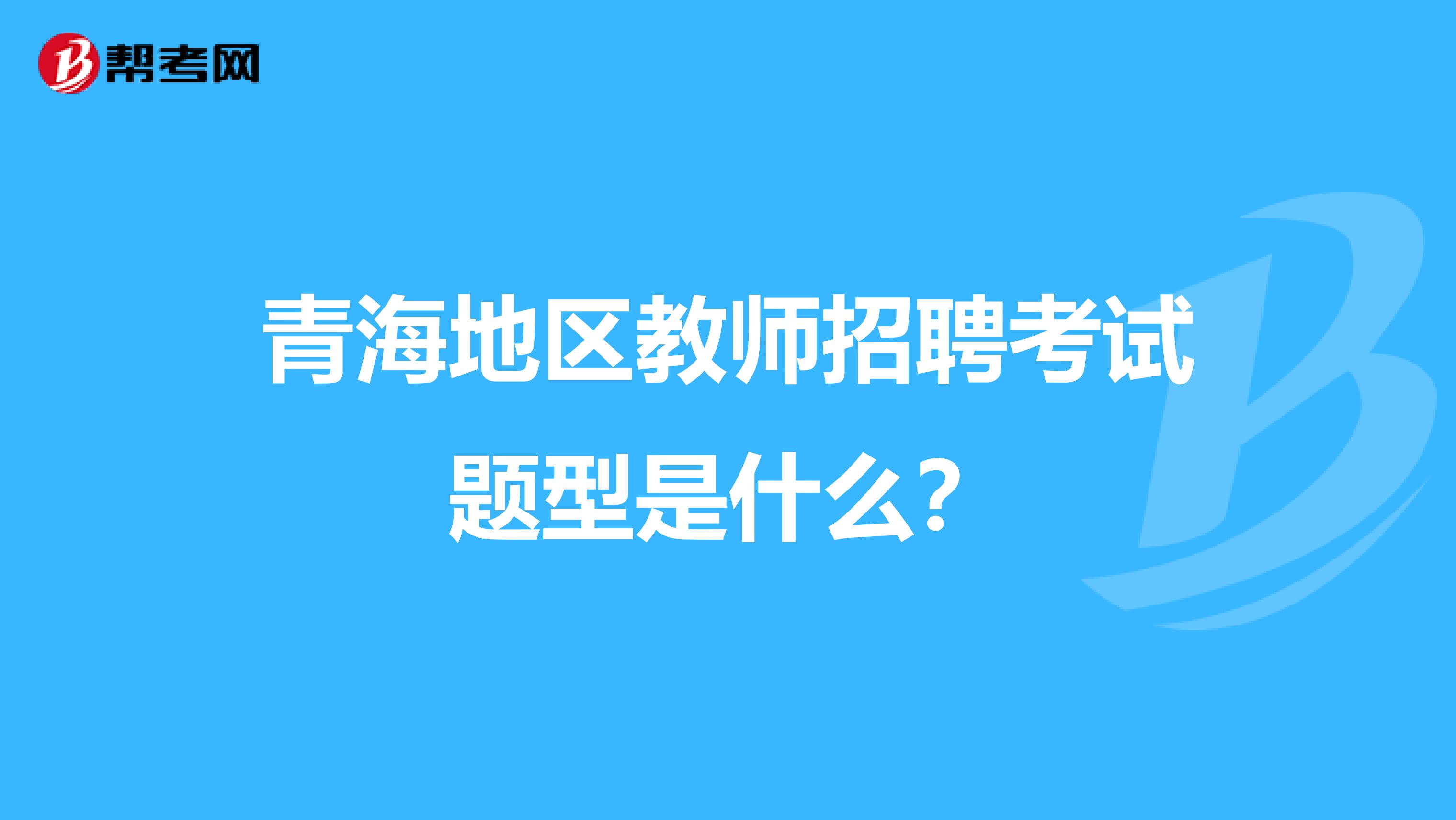 青海地区教师招聘考试题型是什么？