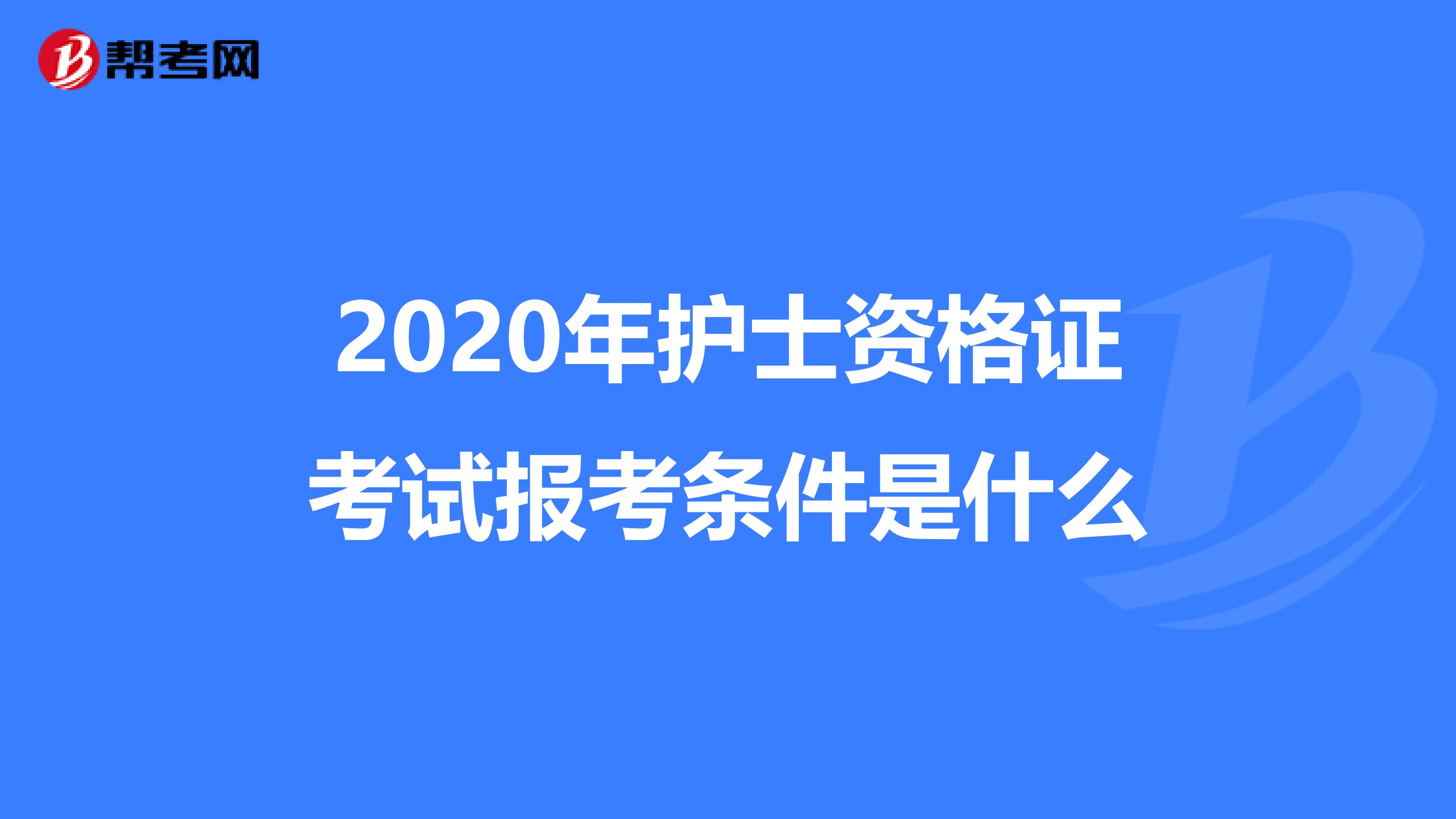2020年护士资格证考试报考条件是什么