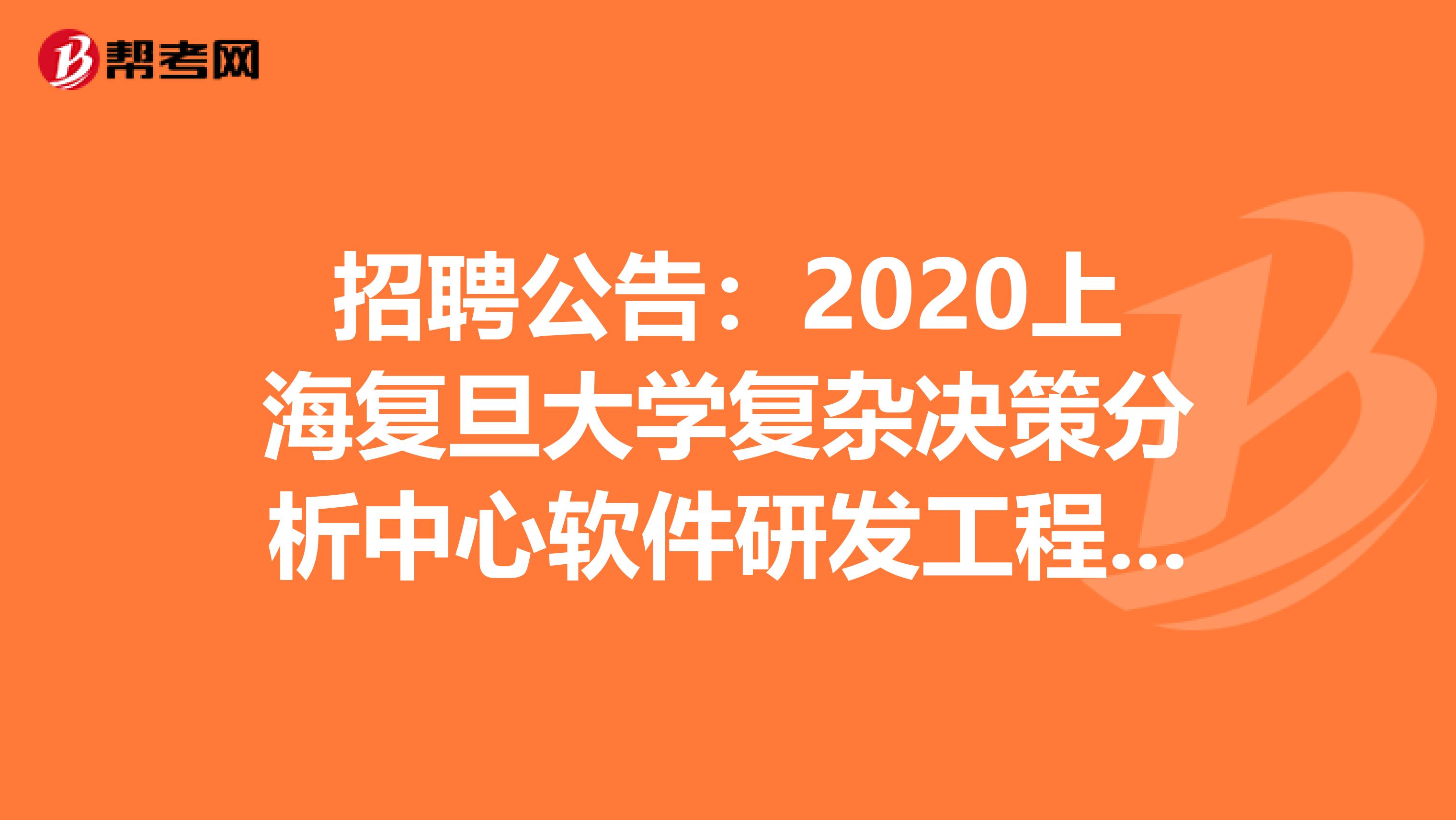 招聘公告：2020上海复旦大学复杂决策分析中心软件研发工程师招聘1人公告